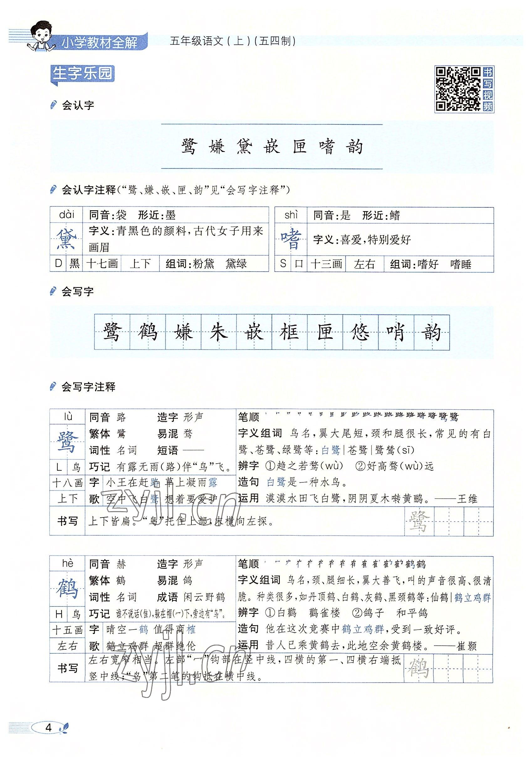 2022年教材課本五年級(jí)語(yǔ)文上冊(cè)人教版五四制 參考答案第4頁(yè)