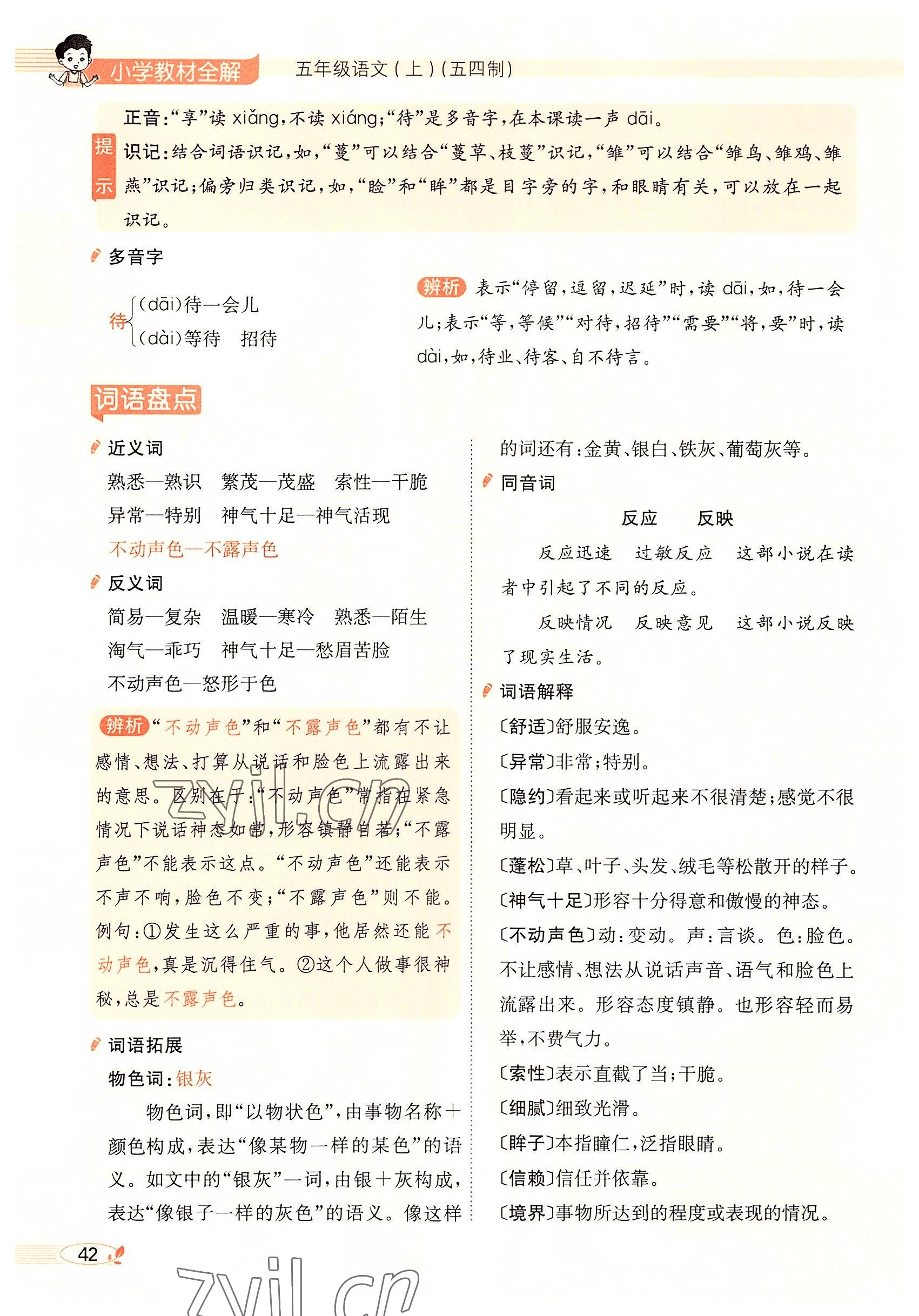 2022年教材課本五年級(jí)語(yǔ)文上冊(cè)人教版五四制 參考答案第42頁(yè)