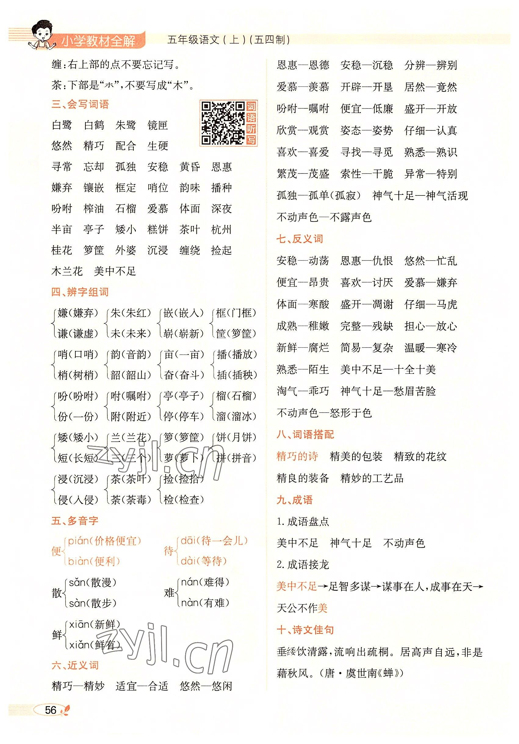 2022年教材課本五年級(jí)語(yǔ)文上冊(cè)人教版五四制 參考答案第56頁(yè)