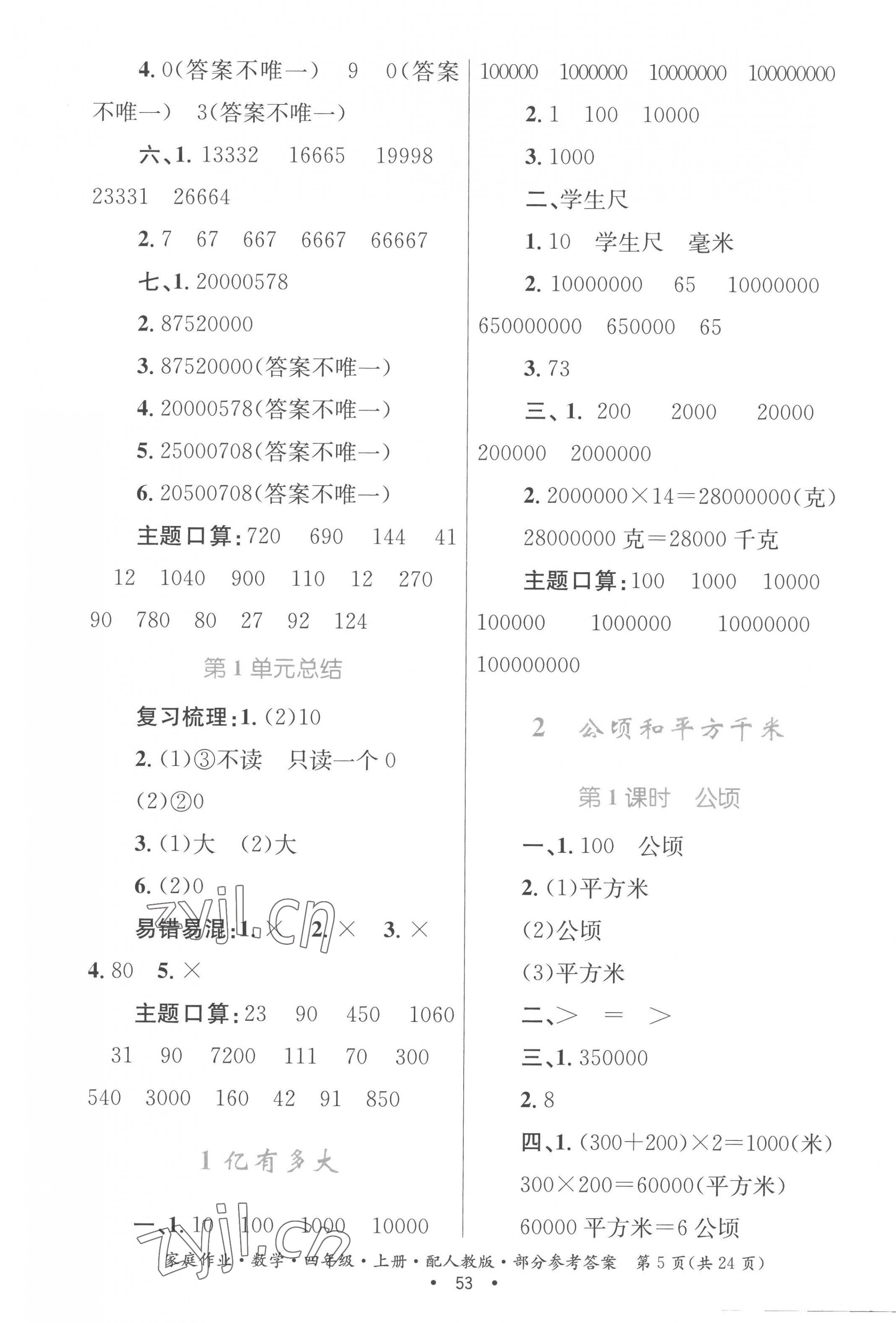 2022年家庭作業(yè)四年級(jí)數(shù)學(xué)上冊(cè)人教版 參考答案第5頁(yè)