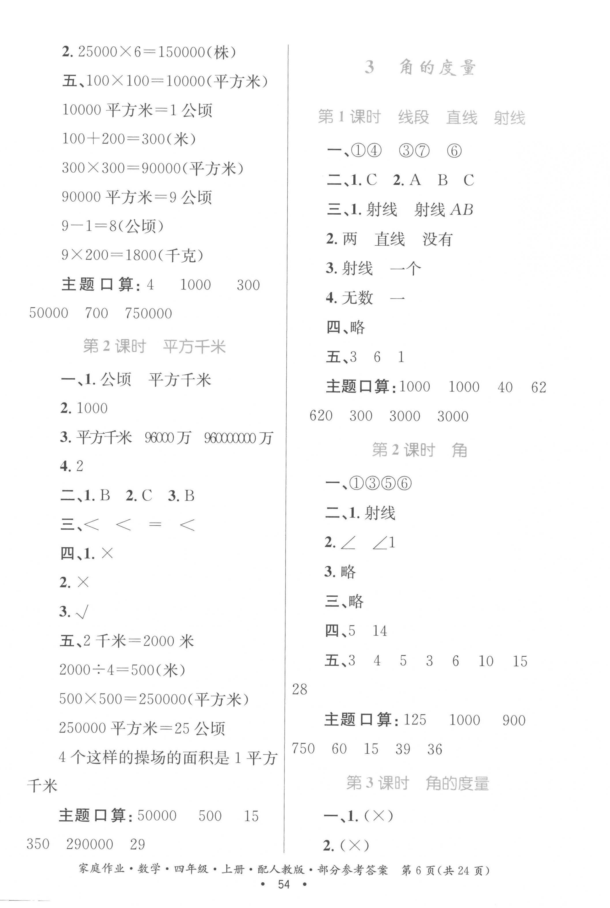 2022年家庭作業(yè)四年級數(shù)學上冊人教版 參考答案第6頁