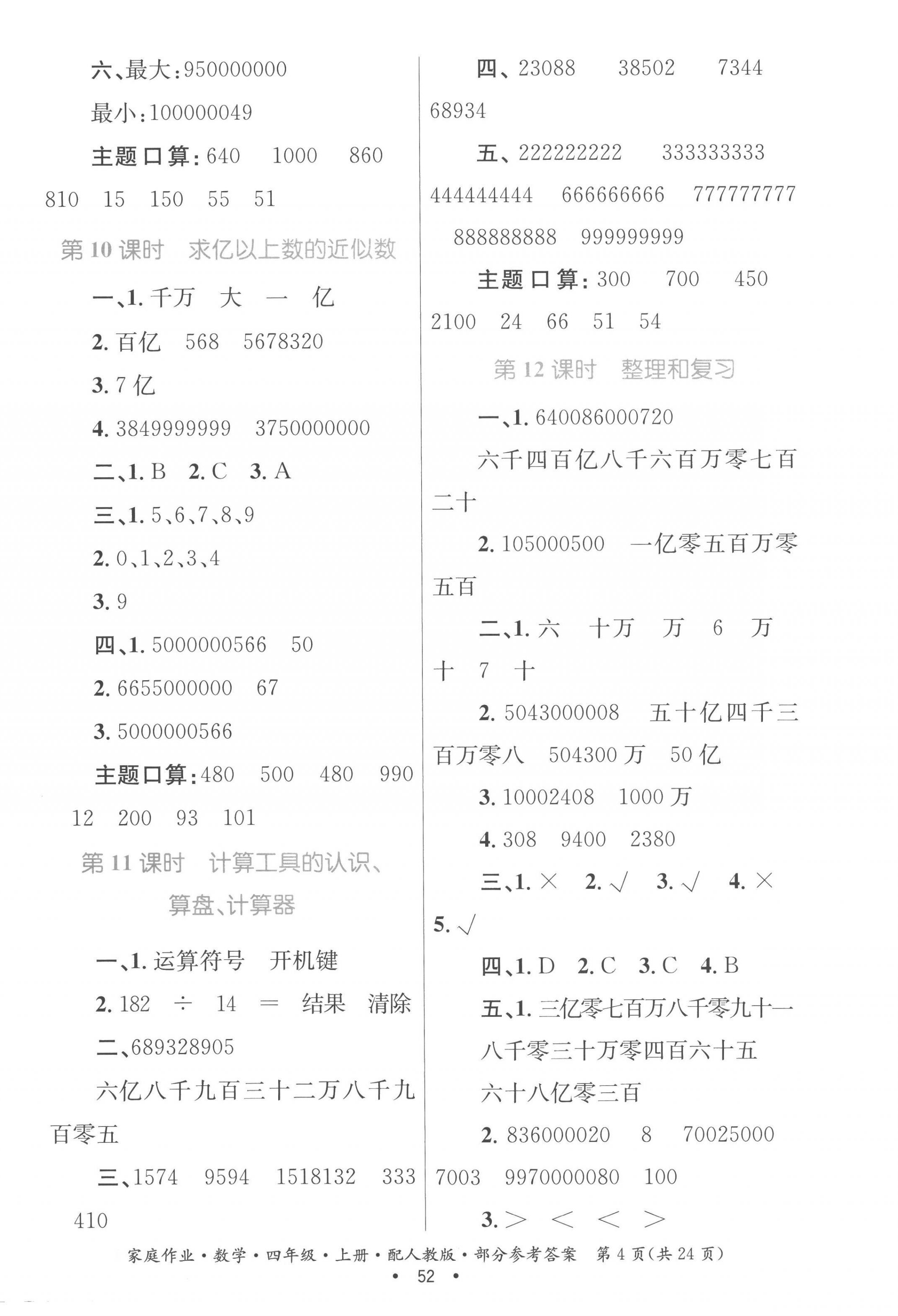 2022年家庭作业四年级数学上册人教版 参考答案第4页