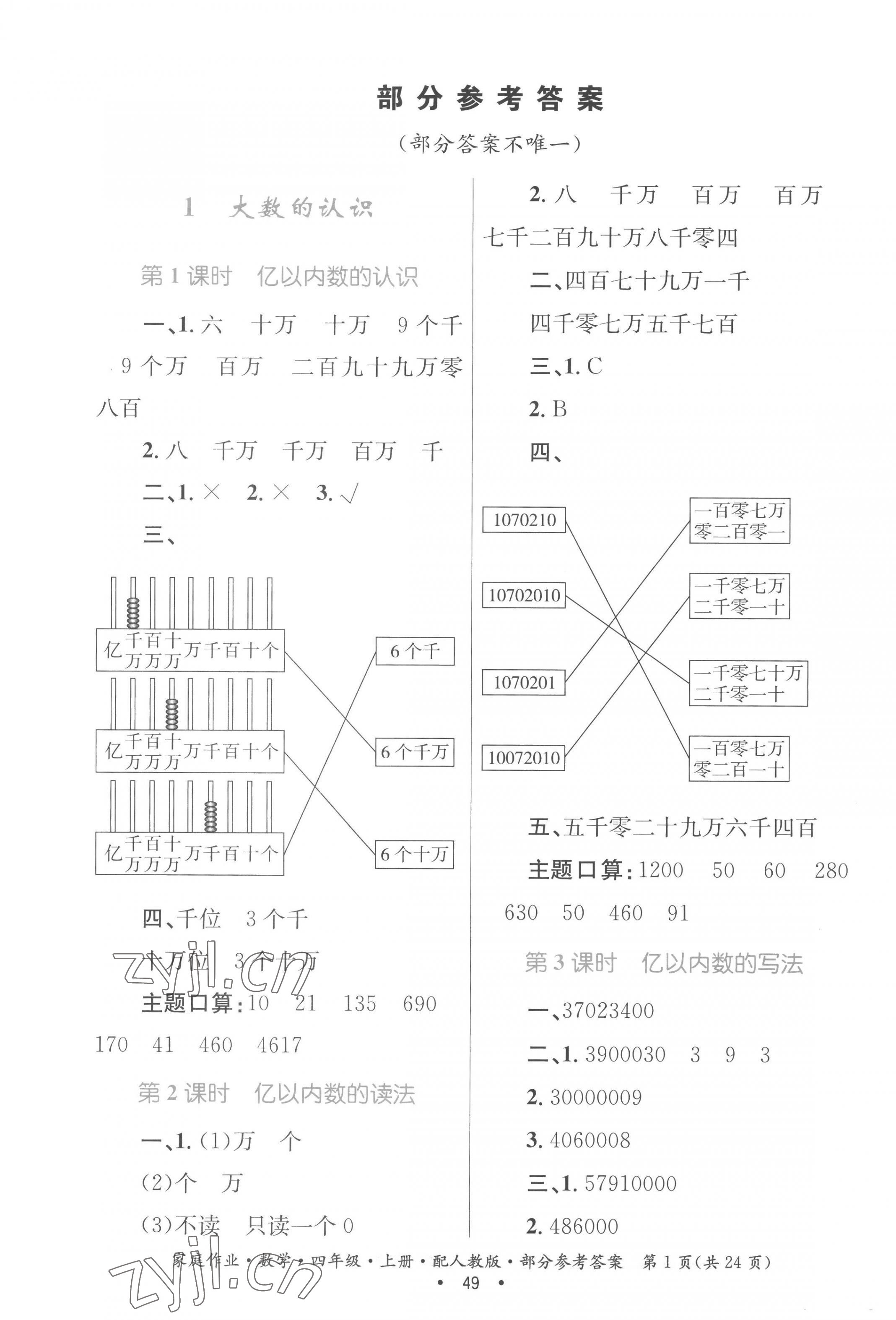 2022年家庭作业四年级数学上册人教版 参考答案第1页