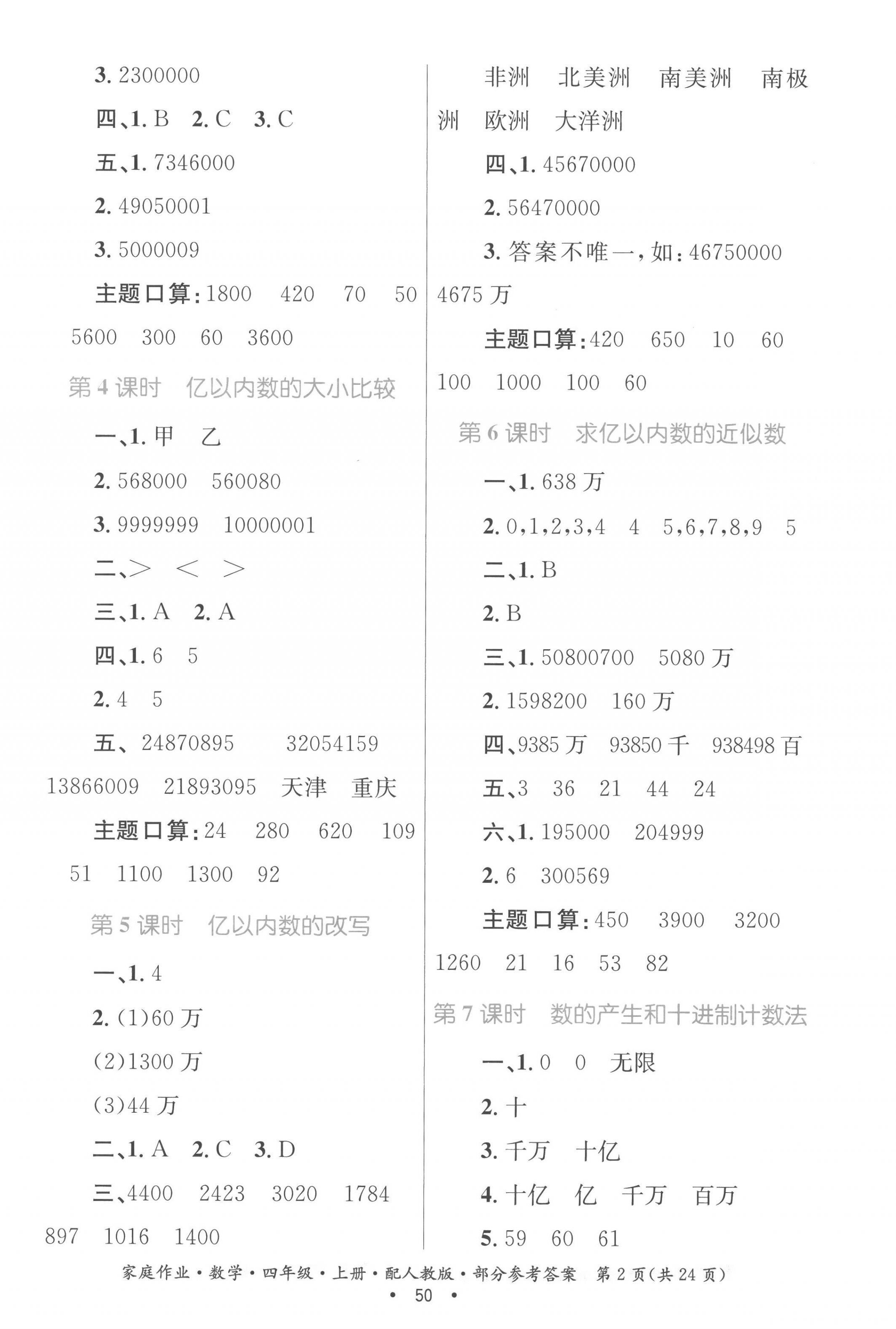 2022年家庭作业四年级数学上册人教版 参考答案第2页