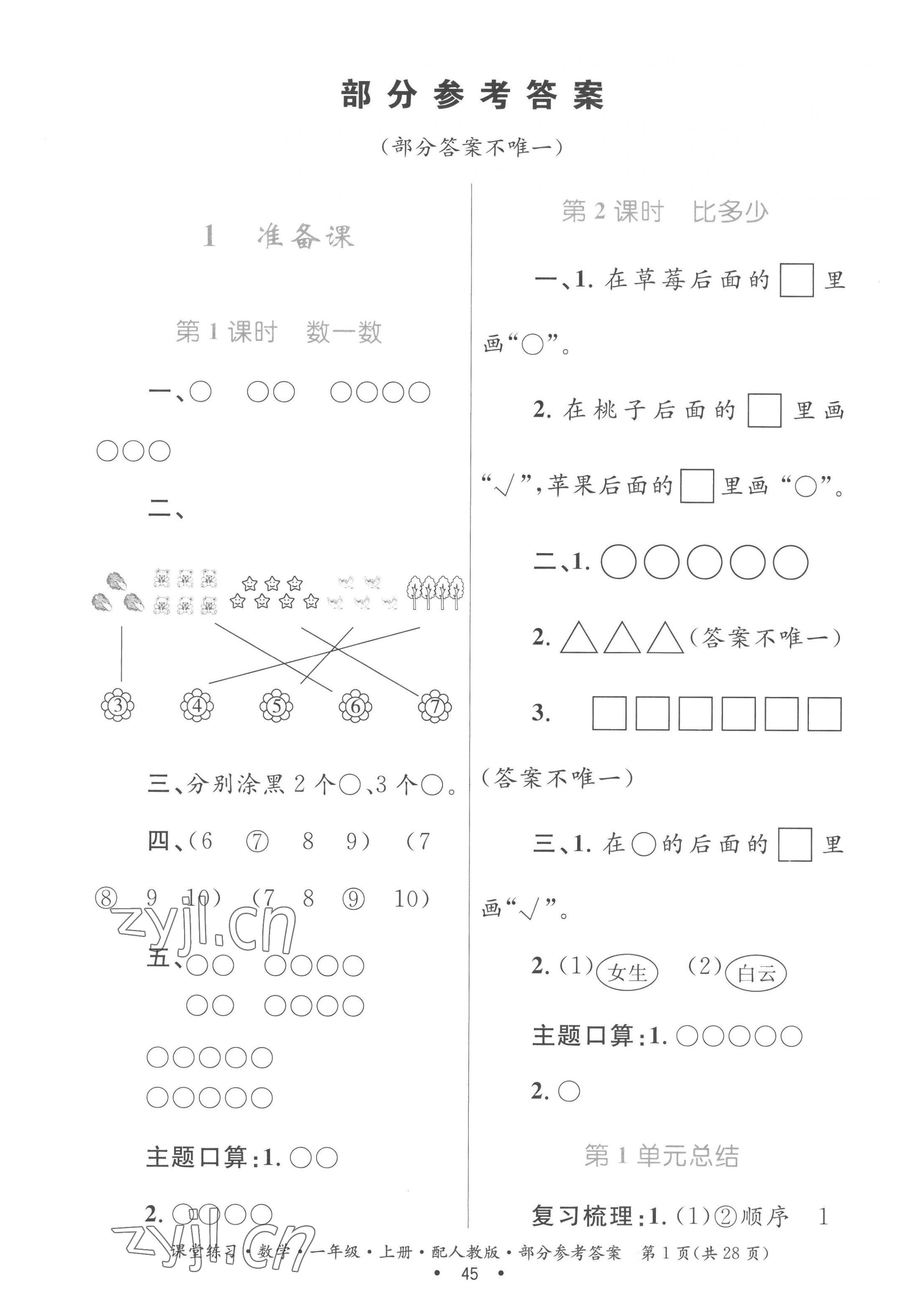 2022年課堂練習(xí)一年級數(shù)學(xué)上冊人教版 第1頁