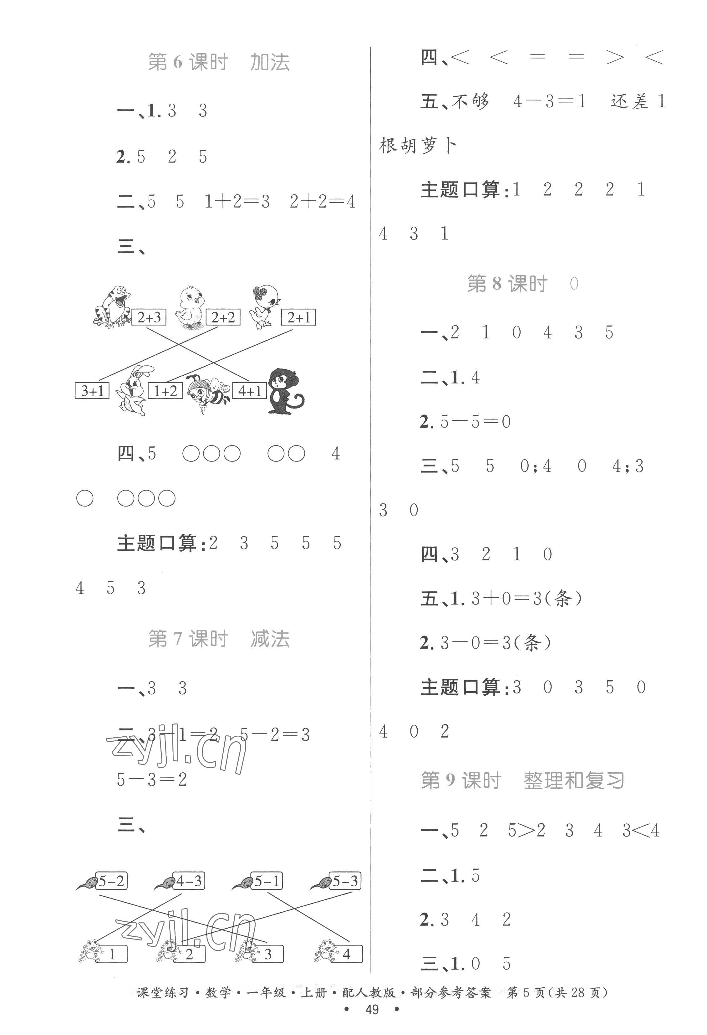 2022年課堂練習(xí)一年級(jí)數(shù)學(xué)上冊(cè)人教版 第5頁(yè)