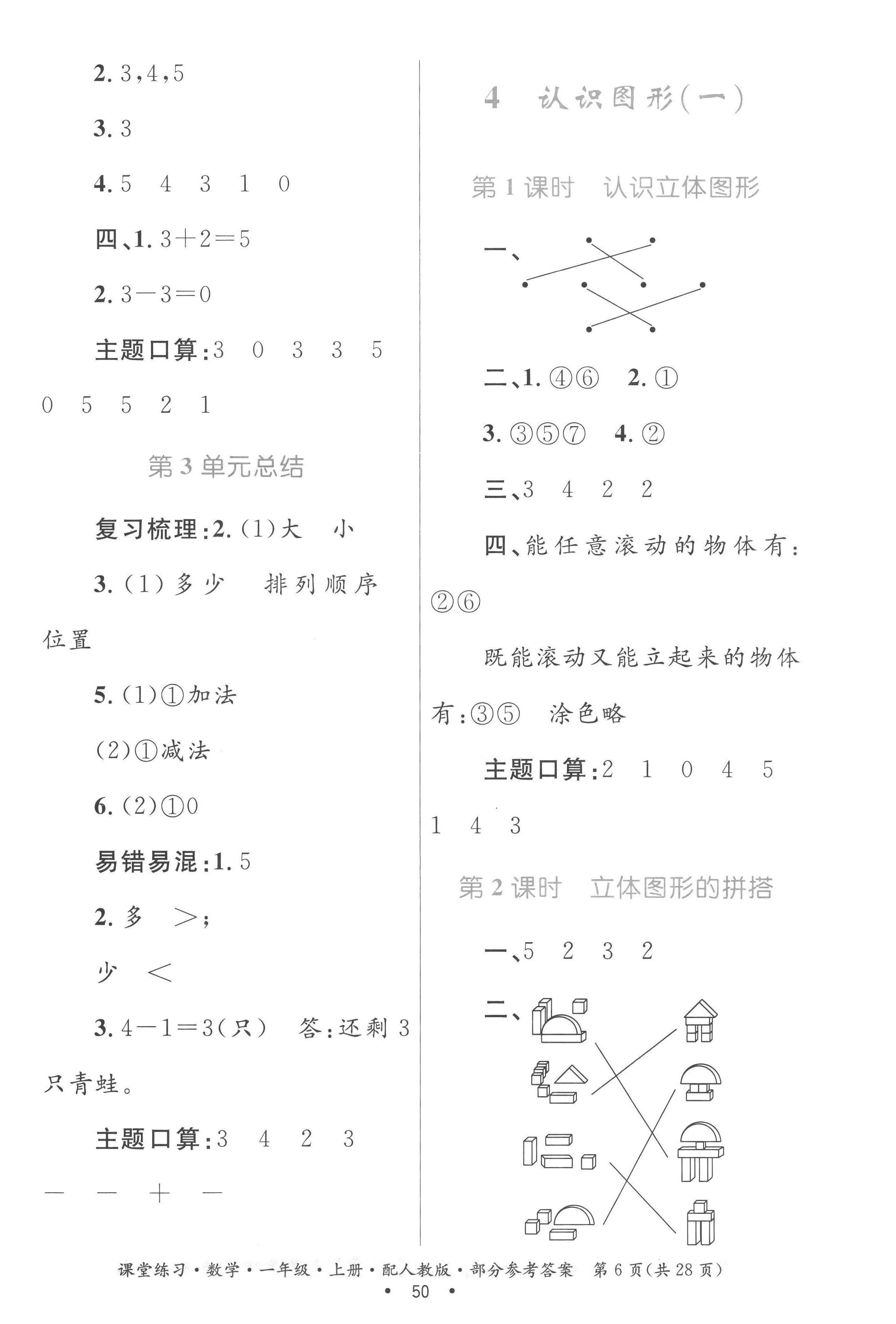 2022年課堂練習(xí)一年級(jí)數(shù)學(xué)上冊(cè)人教版 第6頁