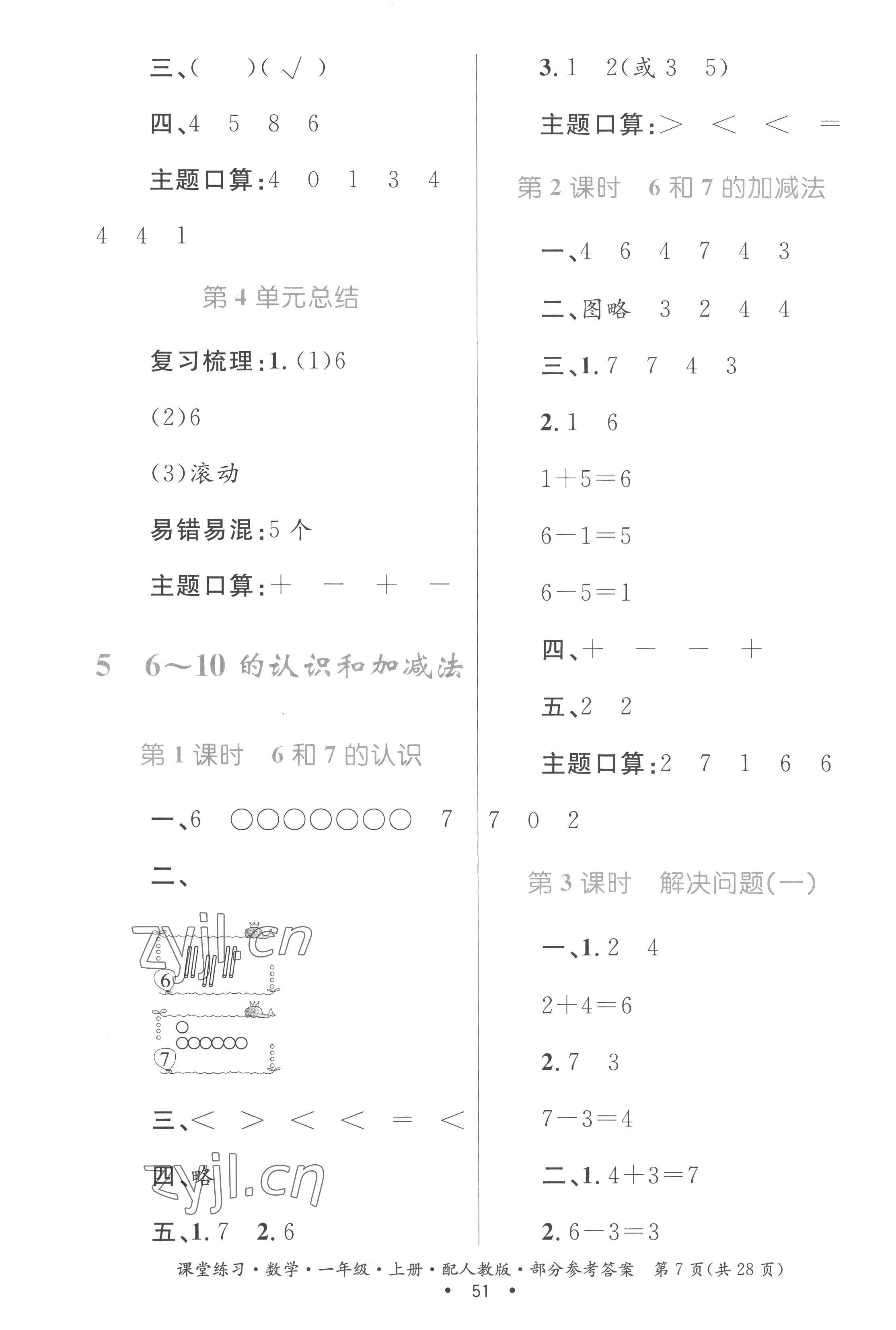 2022年課堂練習(xí)一年級數(shù)學(xué)上冊人教版 第7頁