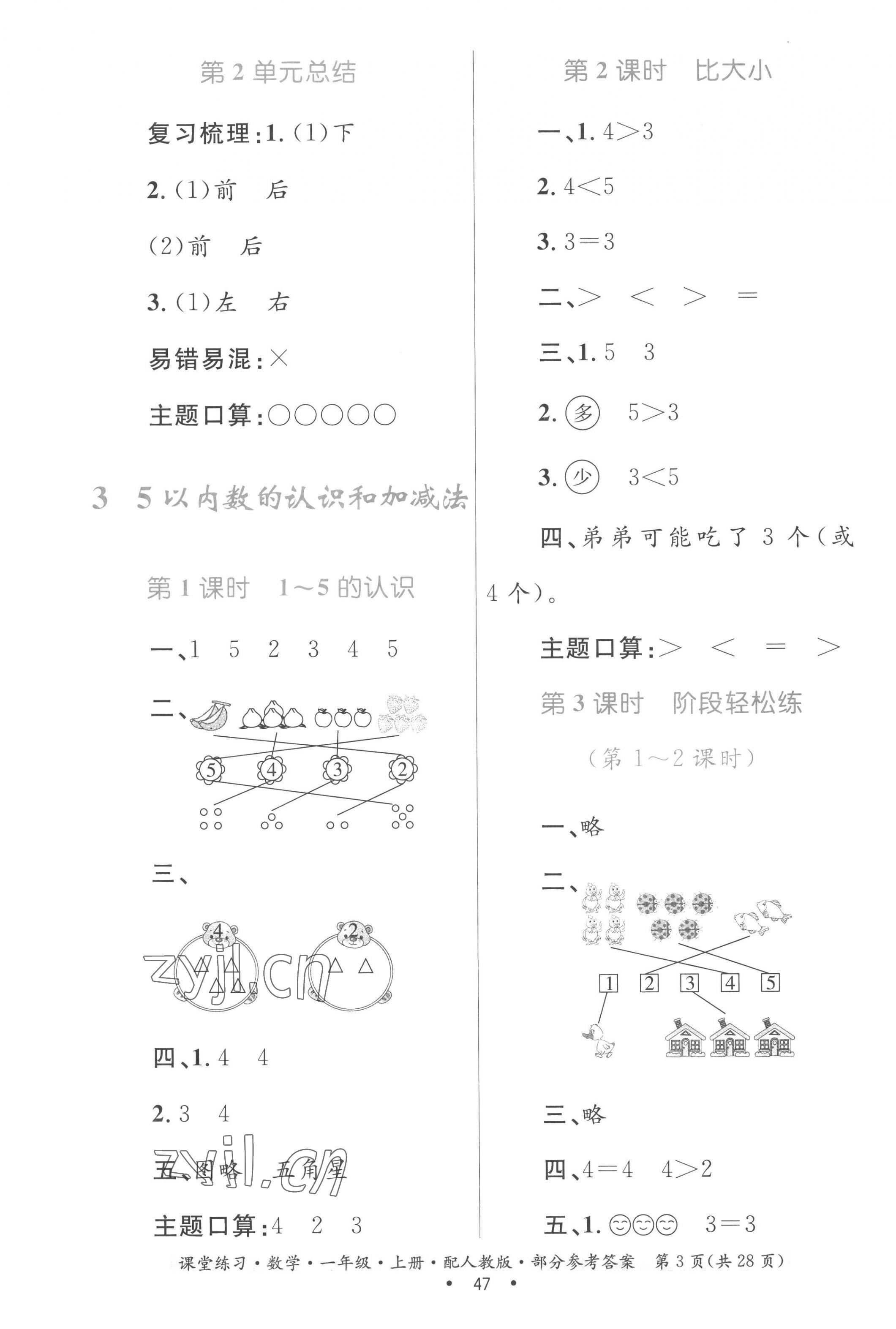 2022年課堂練習(xí)一年級(jí)數(shù)學(xué)上冊(cè)人教版 第3頁(yè)