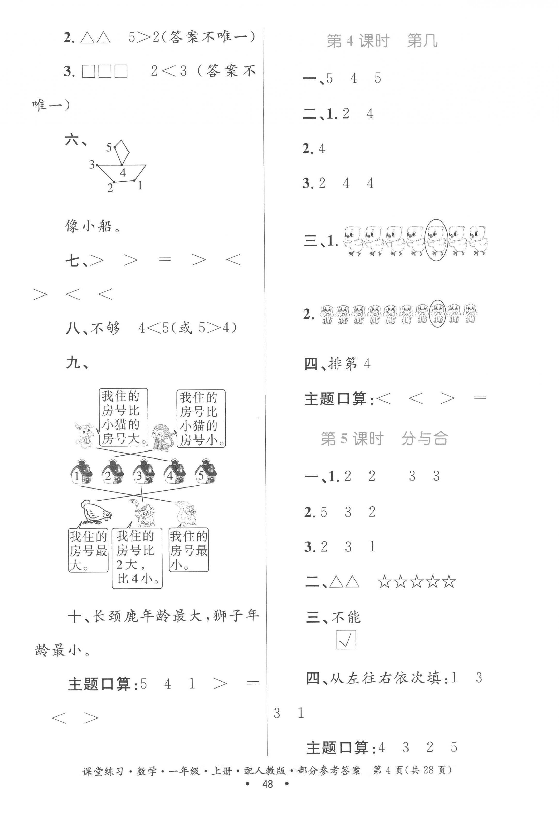 2022年課堂練習(xí)一年級數(shù)學(xué)上冊人教版 第4頁