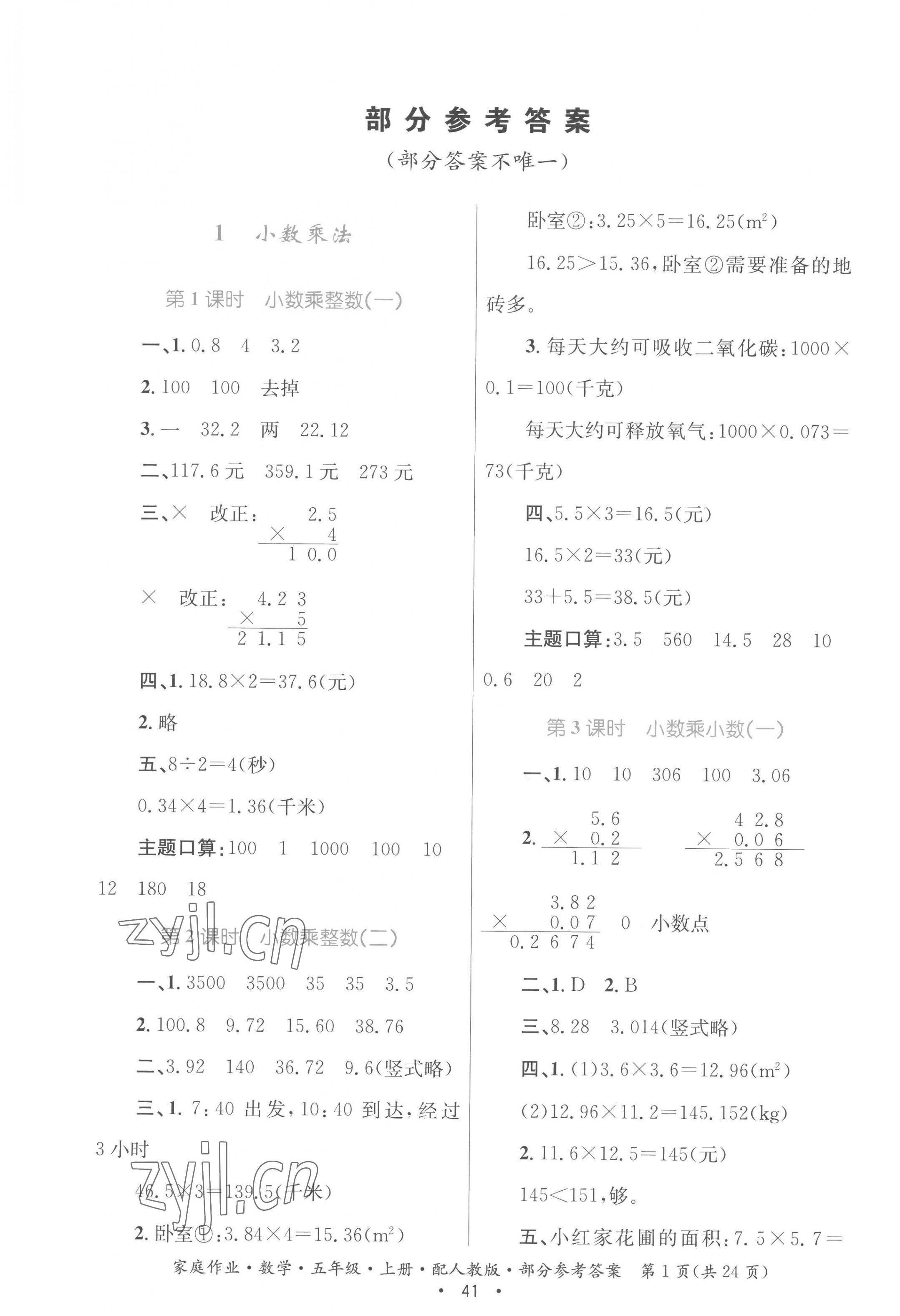 2022年家庭作業(yè)五年級數(shù)學上冊人教版 參考答案第1頁