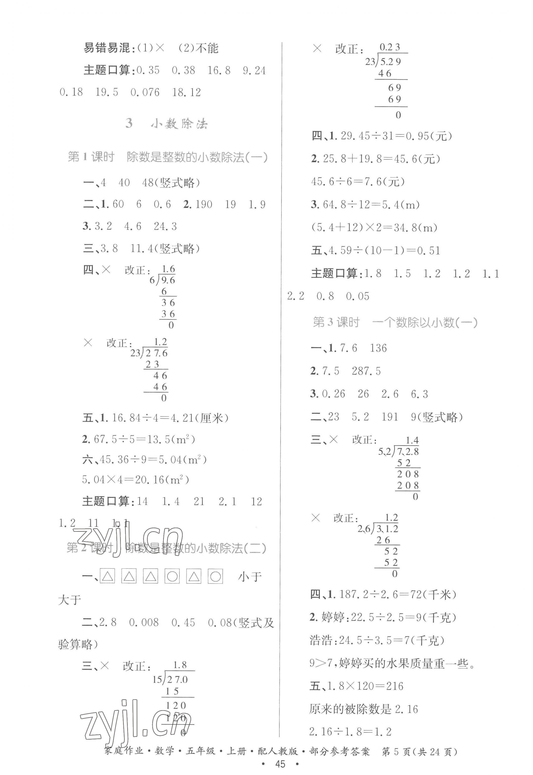 2022年家庭作业五年级数学上册人教版 参考答案第5页