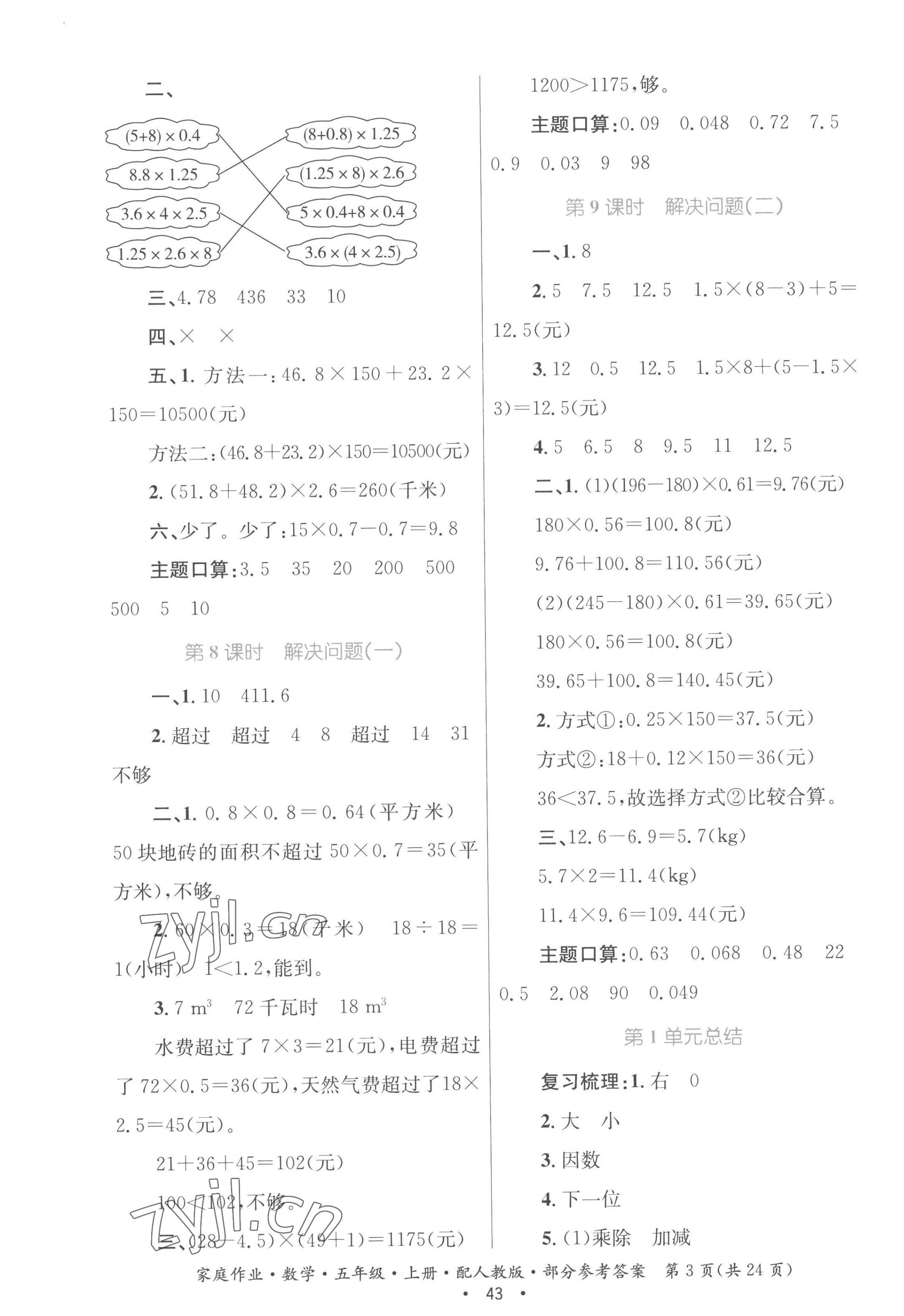 2022年家庭作业五年级数学上册人教版 参考答案第3页