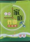 2022年家庭作業(yè)五年級(jí)語(yǔ)文上冊(cè)人教版