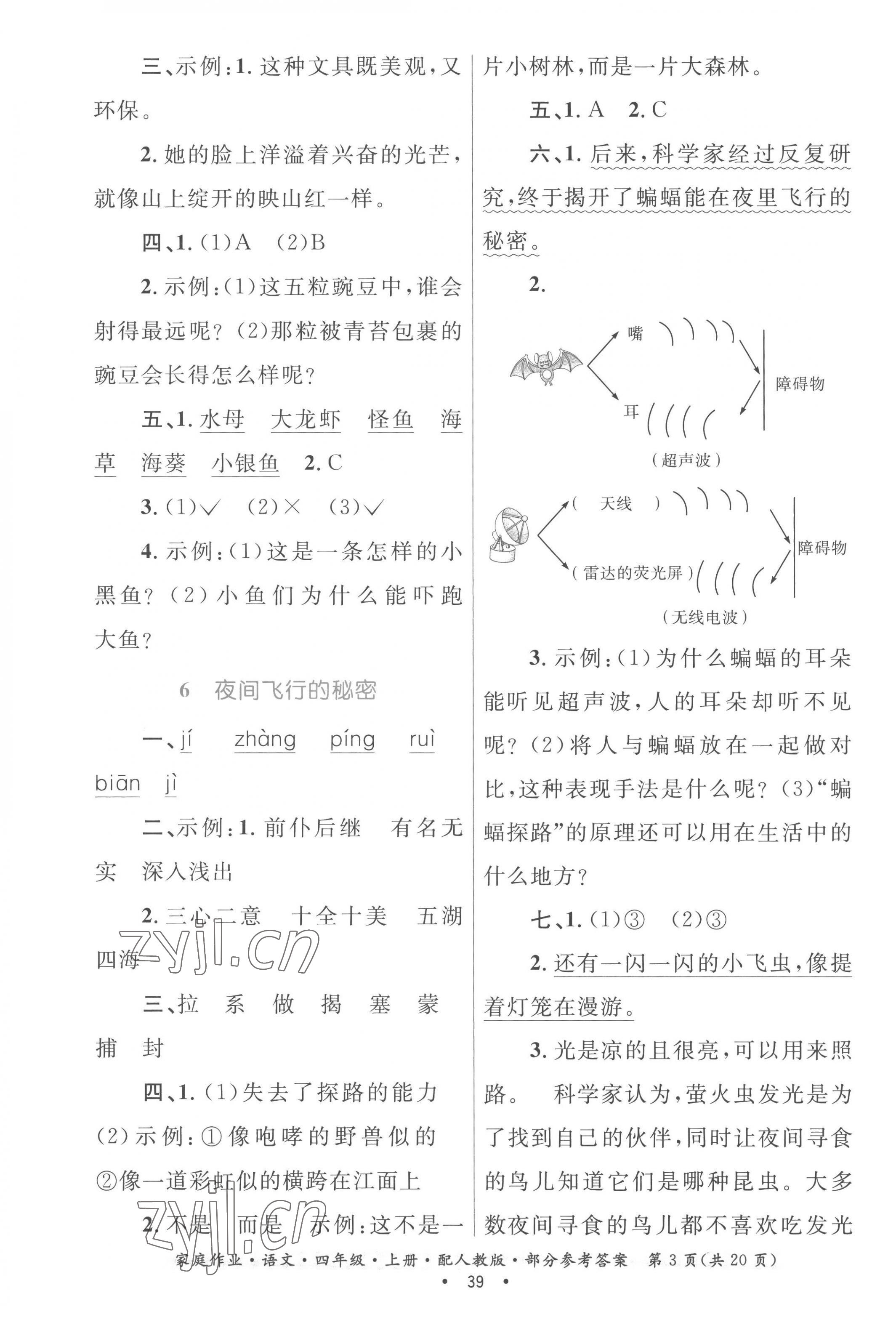 2022年家庭作業(yè)四年級(jí)語(yǔ)文上冊(cè)人教版 參考答案第3頁(yè)