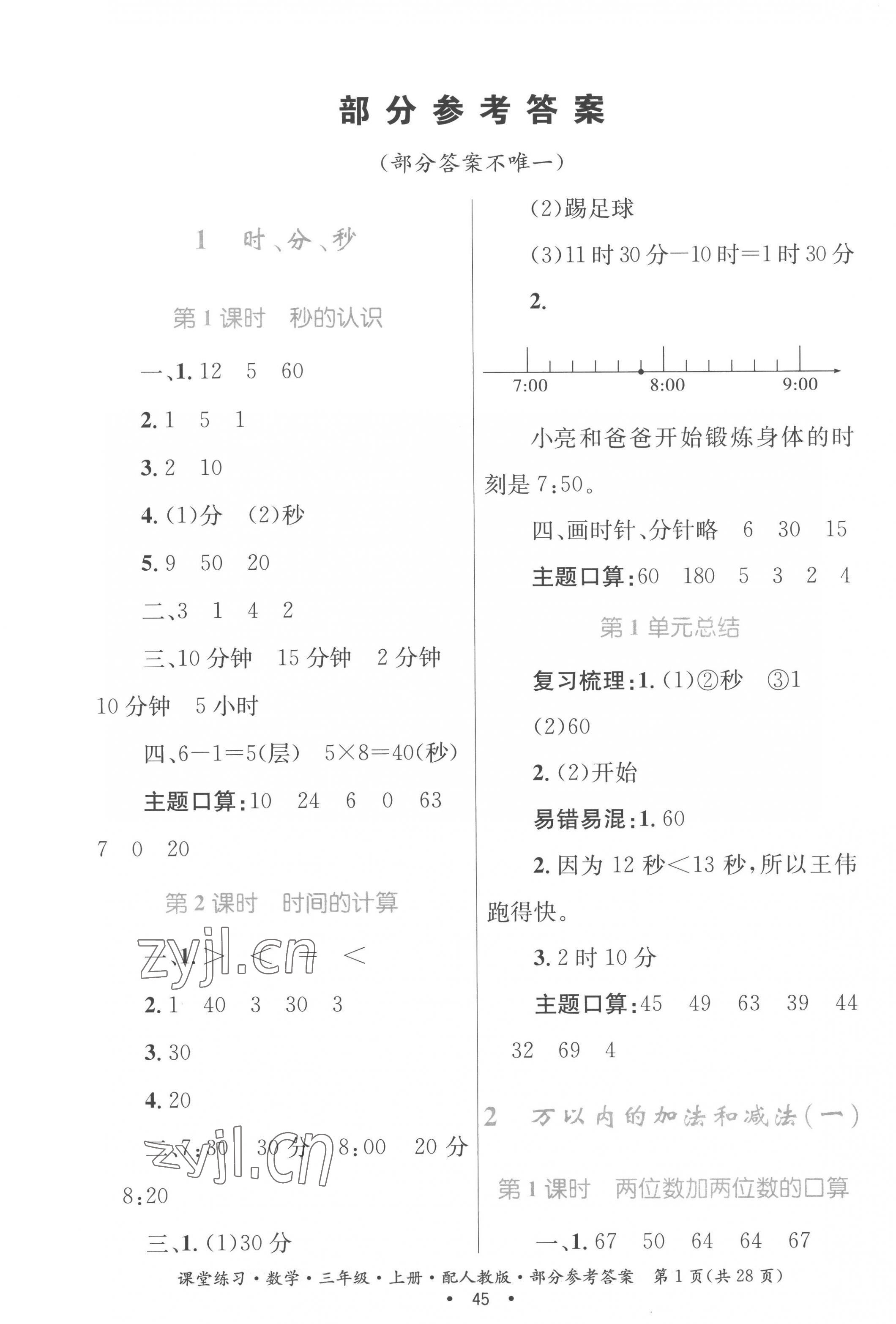 2022年課堂練習(xí)三年級(jí)數(shù)學(xué)上冊(cè)人教版 第1頁(yè)