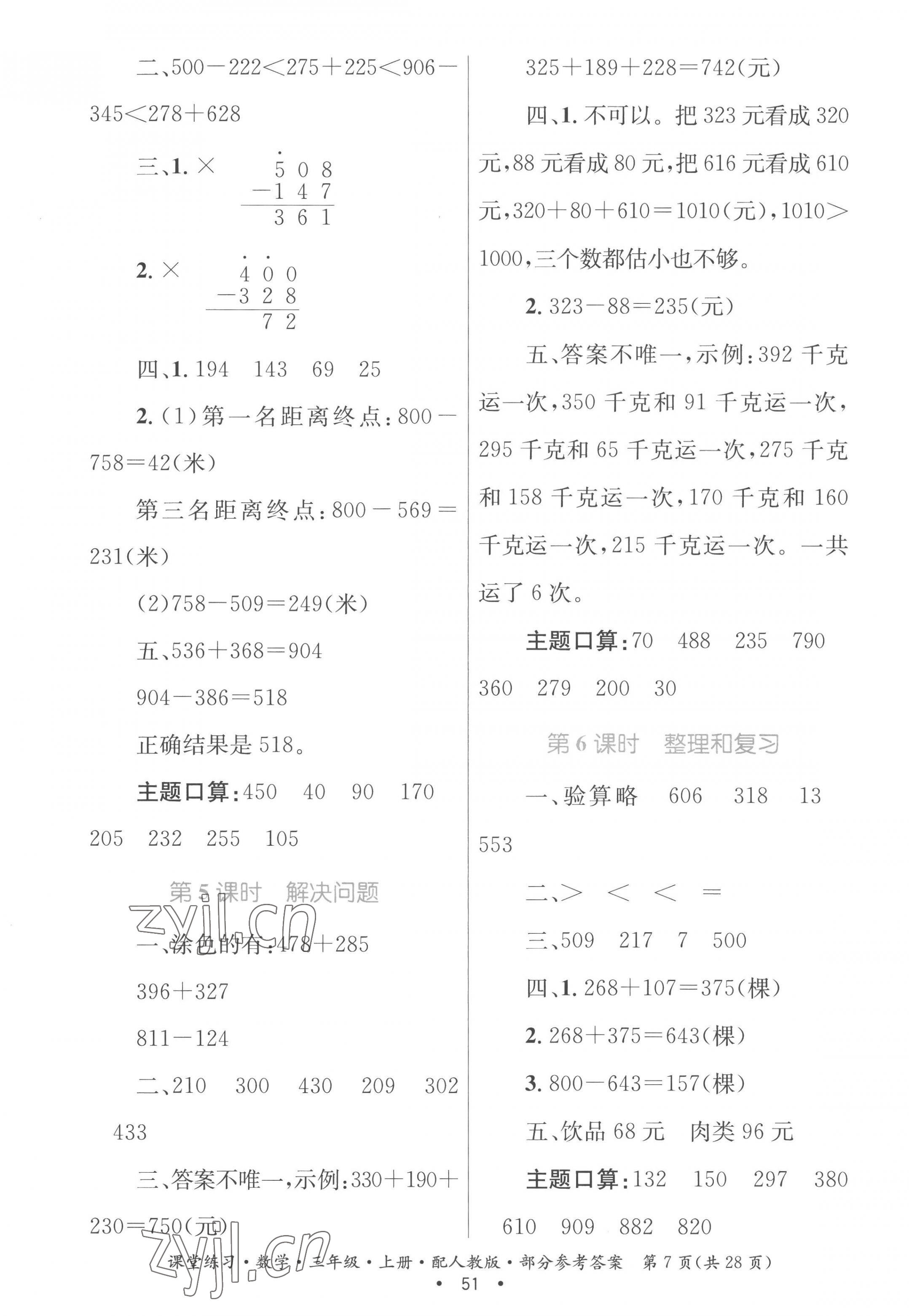 2022年課堂練習(xí)三年級(jí)數(shù)學(xué)上冊(cè)人教版 第7頁