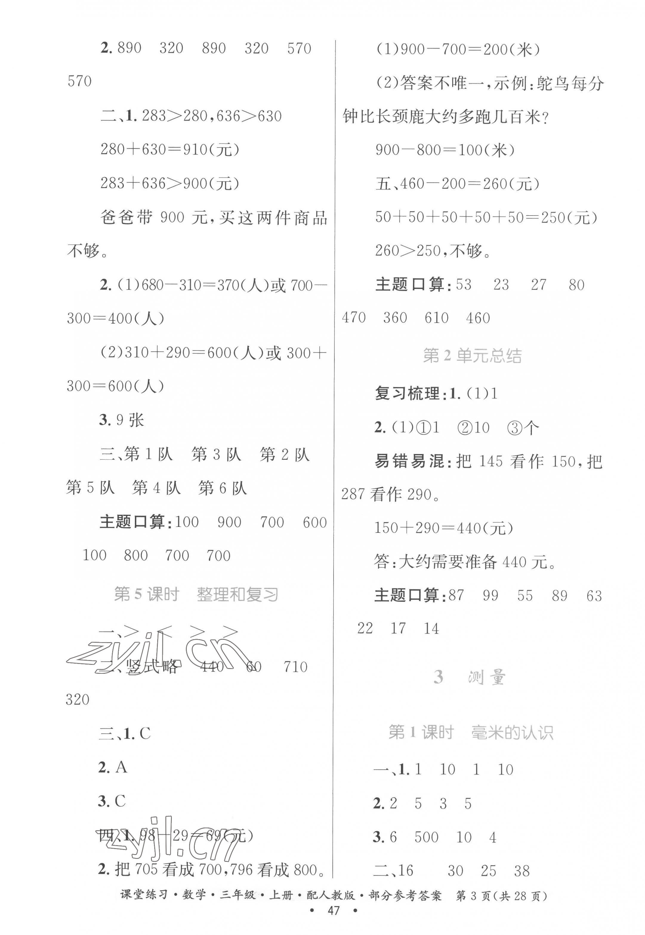 2022年課堂練習(xí)三年級數(shù)學(xué)上冊人教版 第3頁