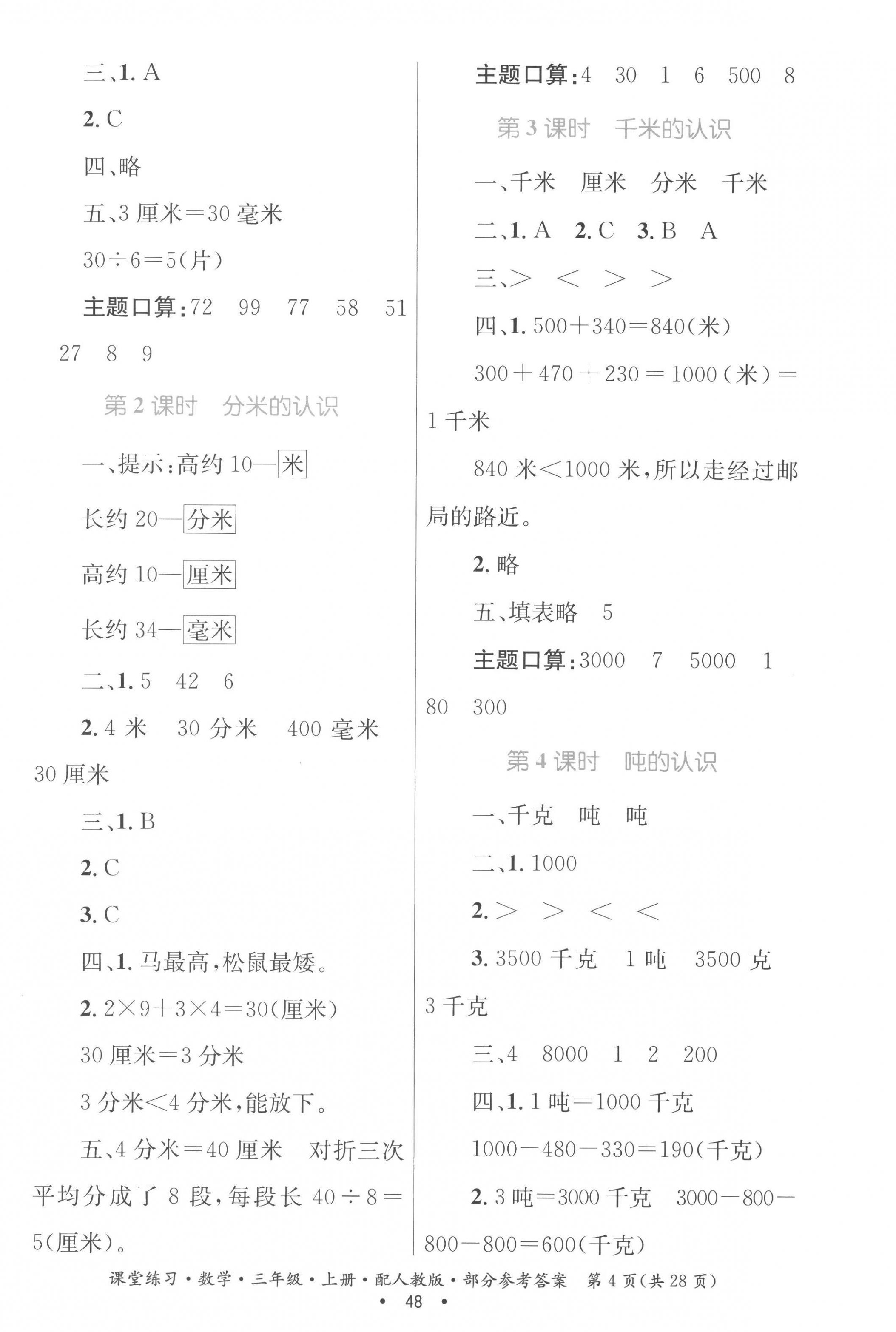 2022年課堂練習(xí)三年級(jí)數(shù)學(xué)上冊(cè)人教版 第4頁(yè)