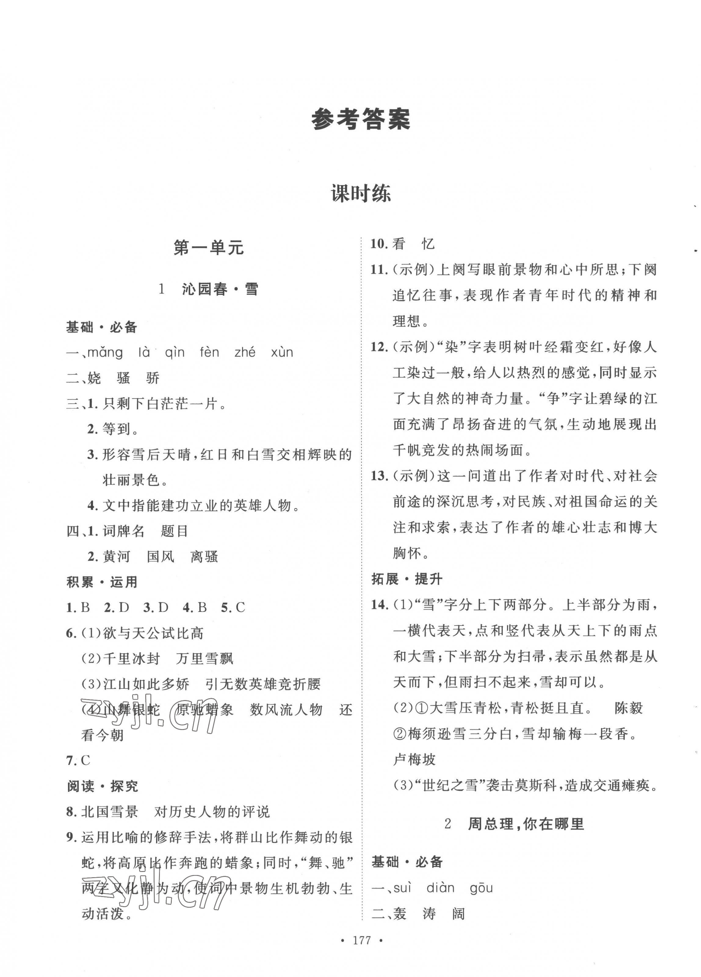 2022年實驗教材新學案九年級語文上冊人教版 第1頁