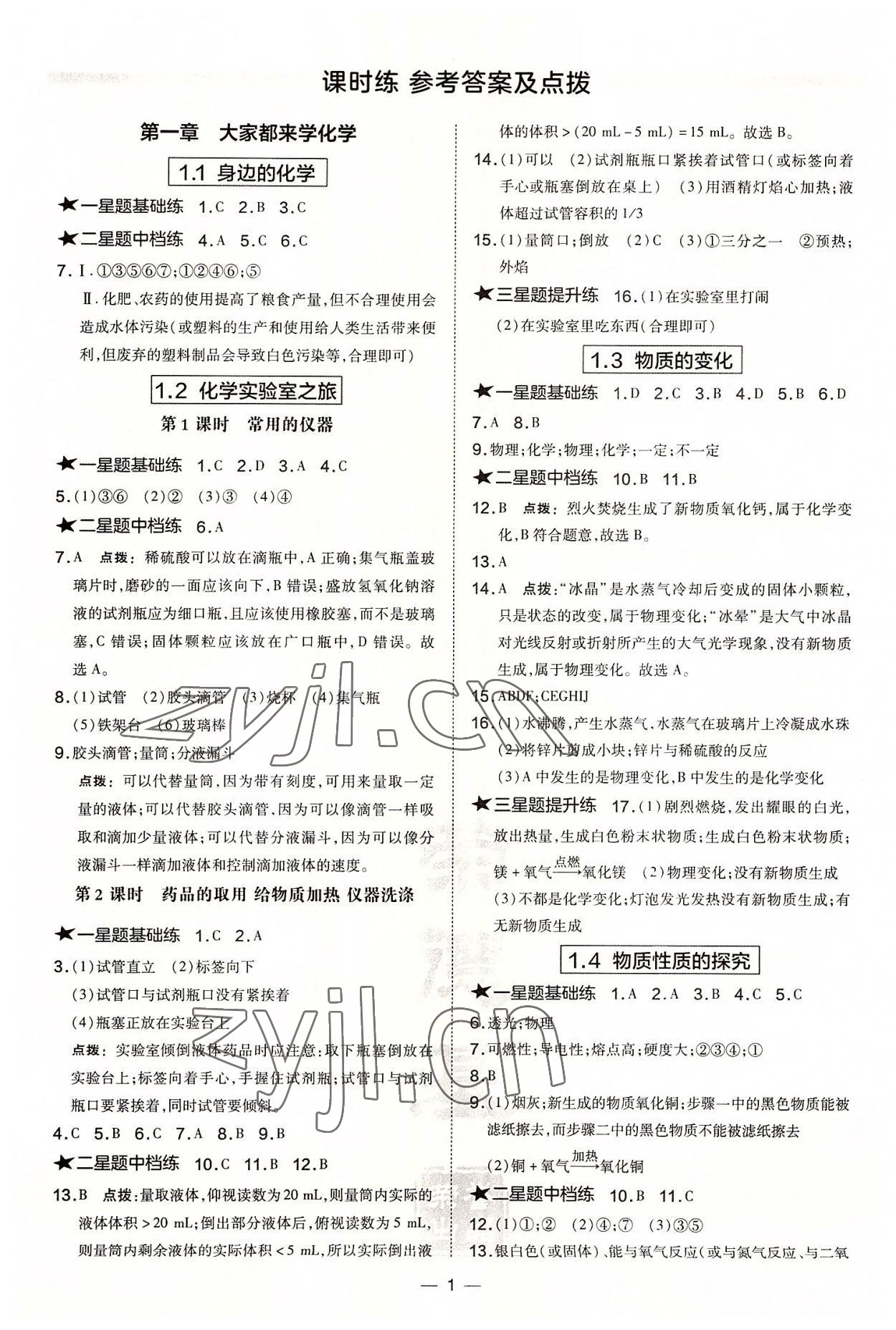 2022年點(diǎn)撥訓(xùn)練九年級化學(xué)上冊科粵版陜西專版 參考答案第1頁