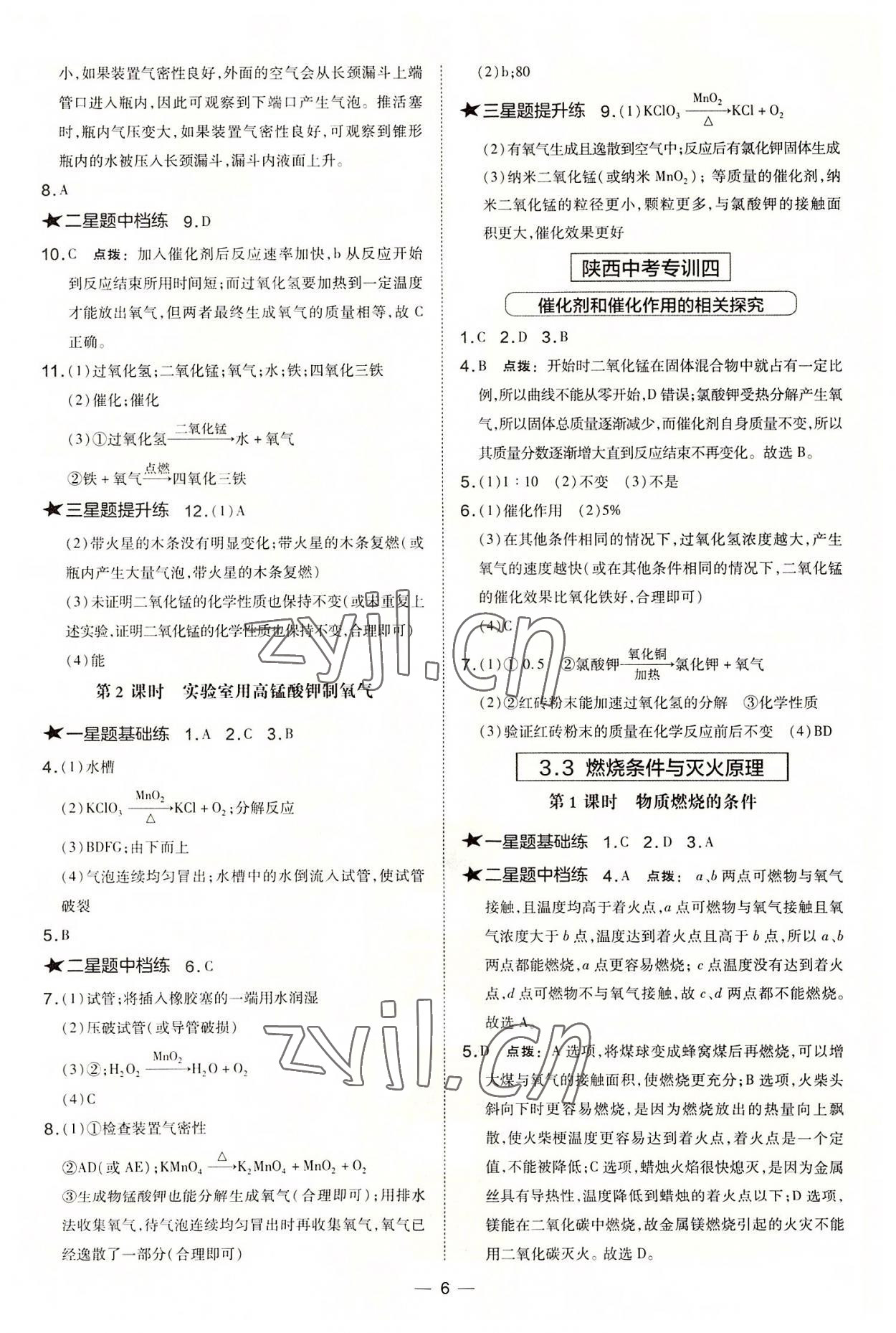 2022年點撥訓(xùn)練九年級化學(xué)上冊科粵版陜西專版 參考答案第6頁