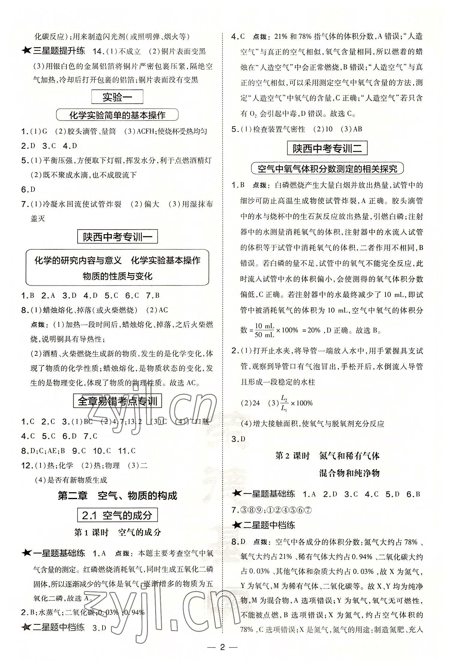 2022年點(diǎn)撥訓(xùn)練九年級化學(xué)上冊科粵版陜西專版 參考答案第2頁