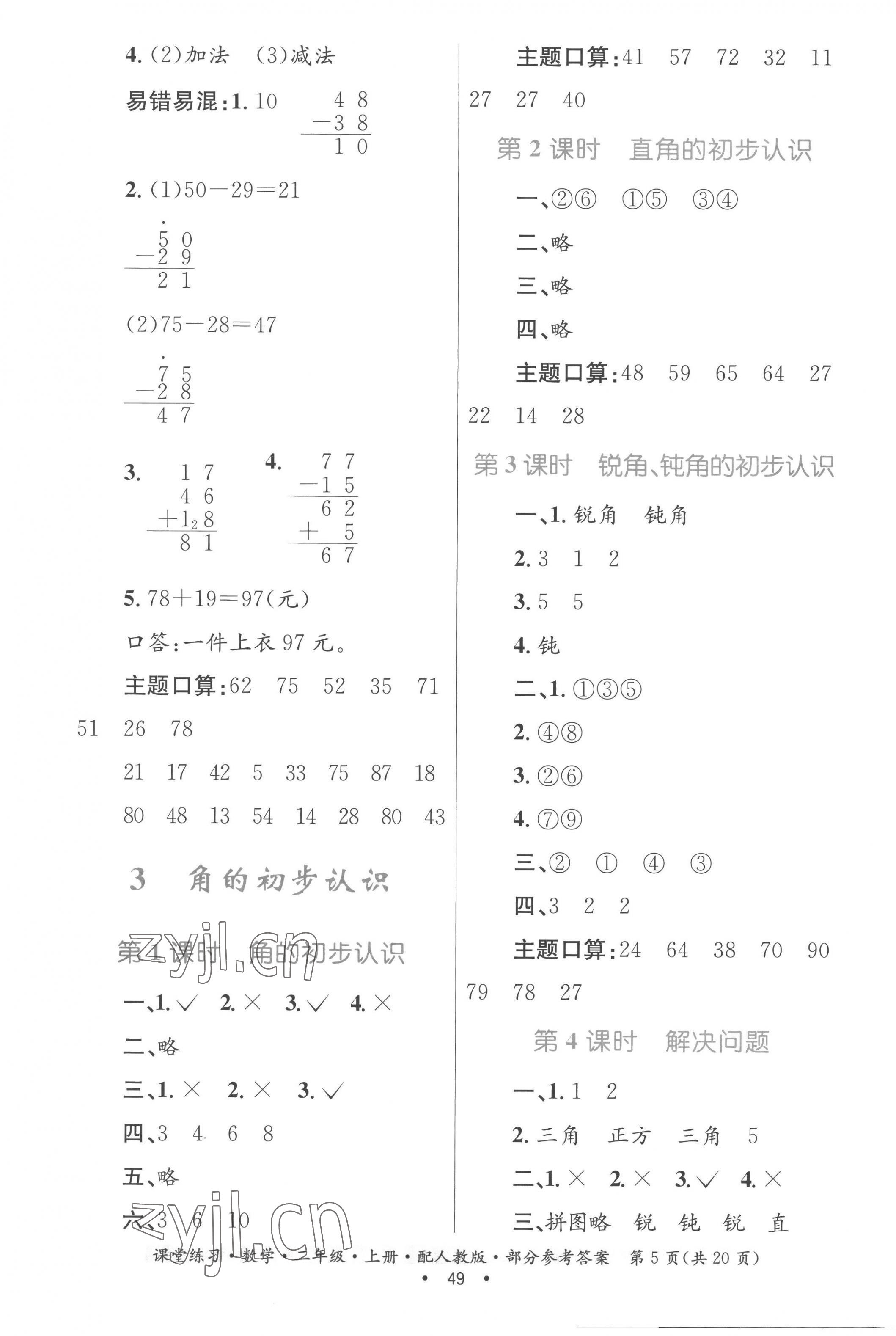 2022年家庭作业二年级数学上册人教版 参考答案第5页