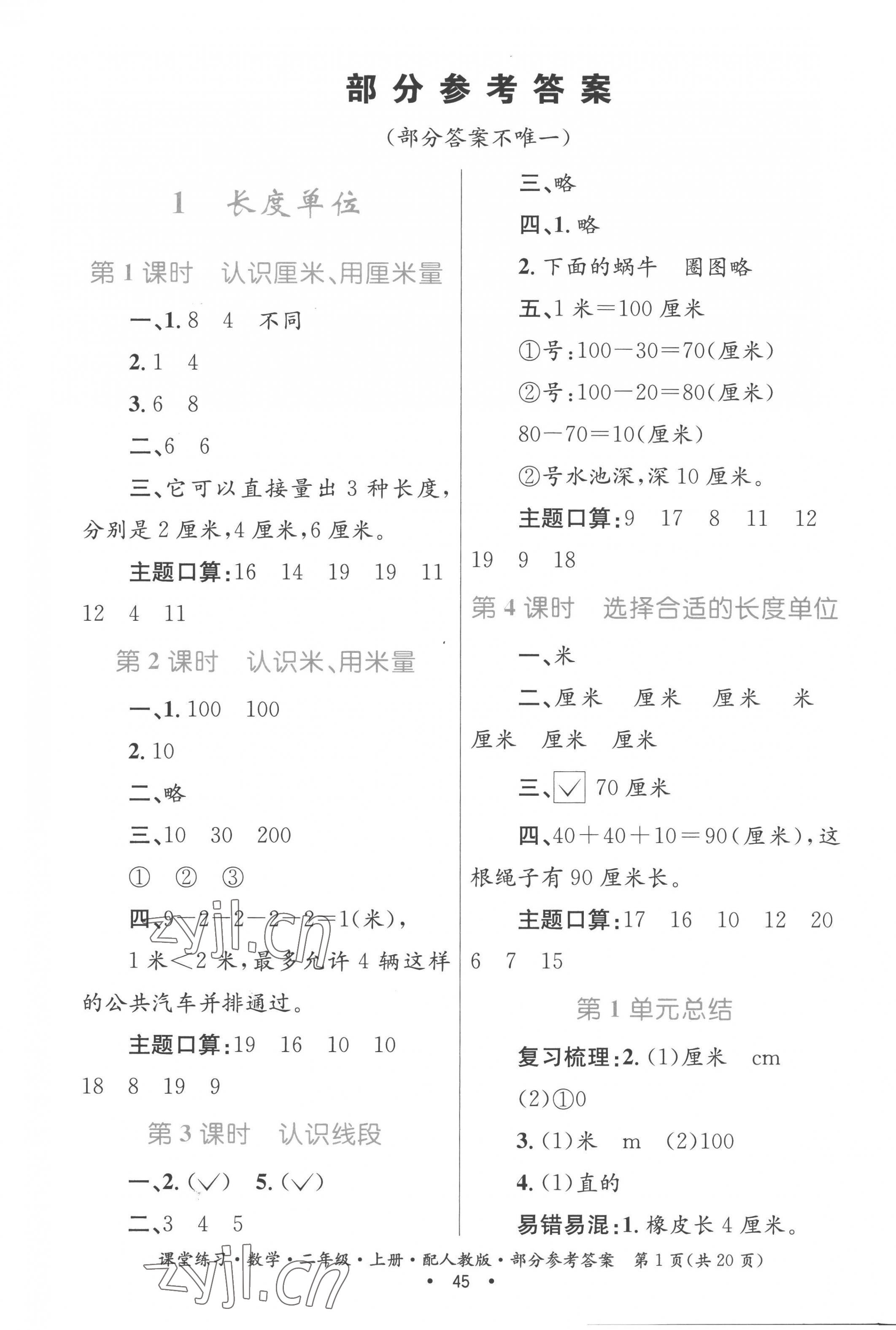 2022年家庭作业二年级数学上册人教版 参考答案第1页