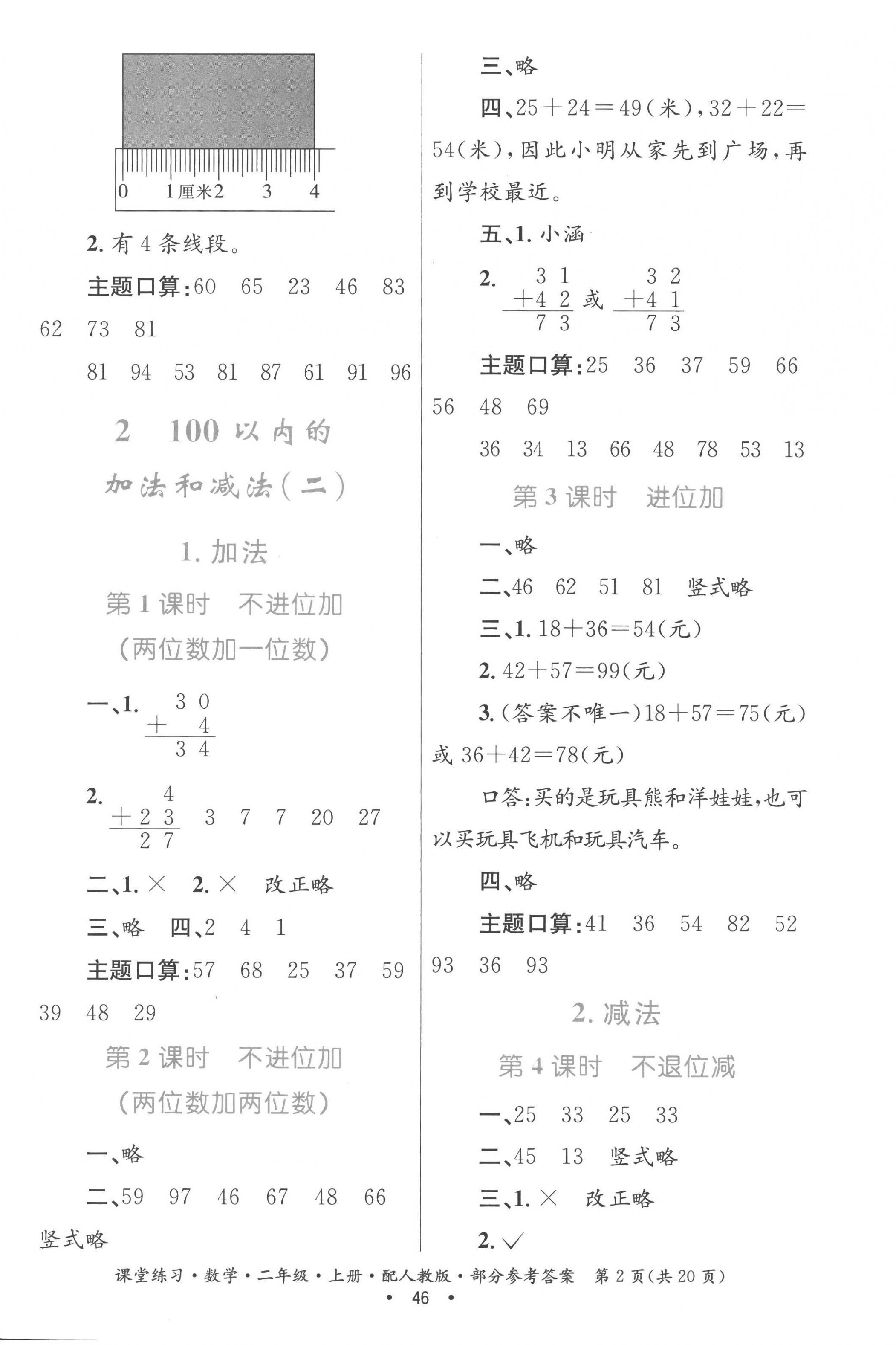 2022年家庭作业二年级数学上册人教版 参考答案第2页