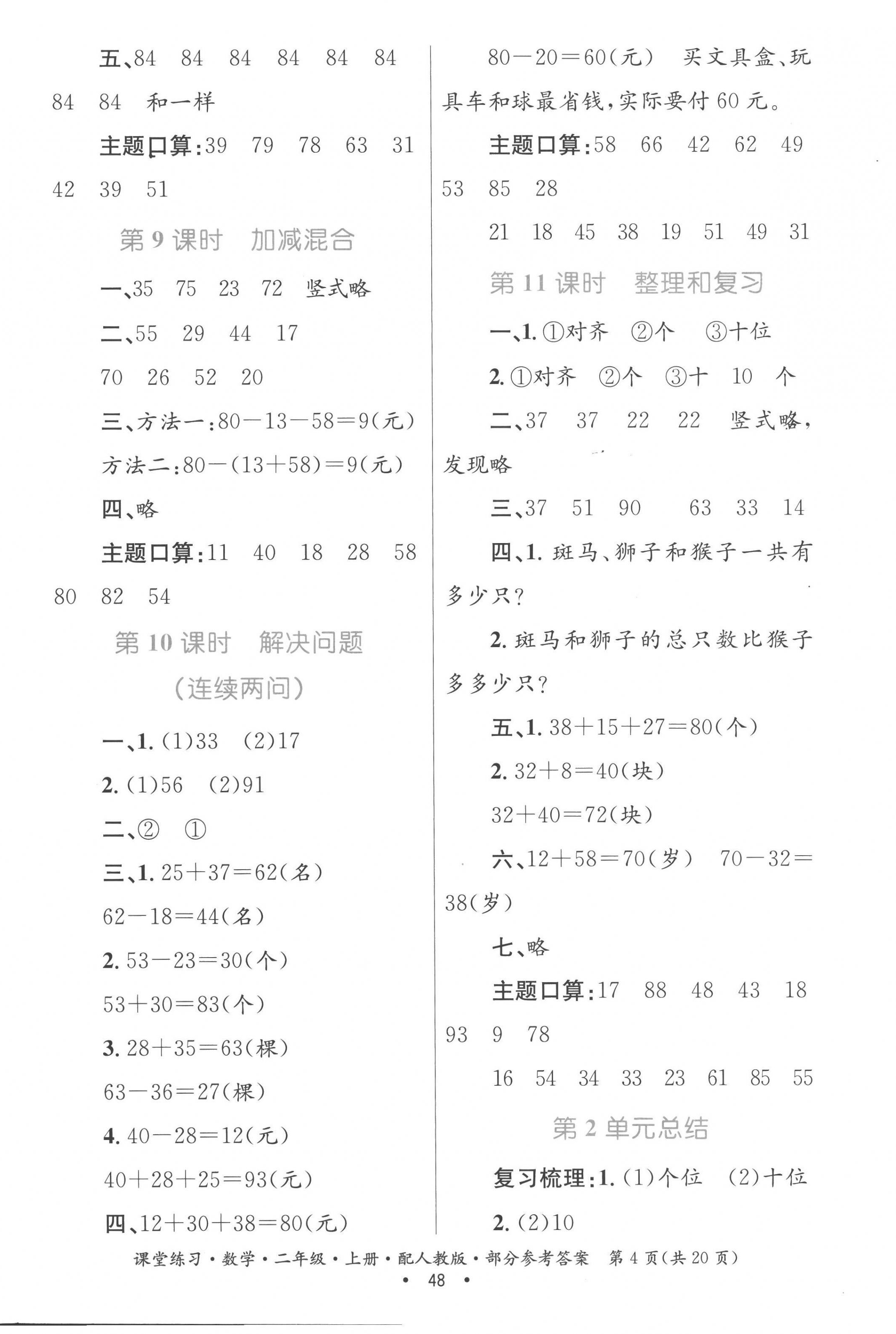 2022年家庭作业二年级数学上册人教版 参考答案第4页