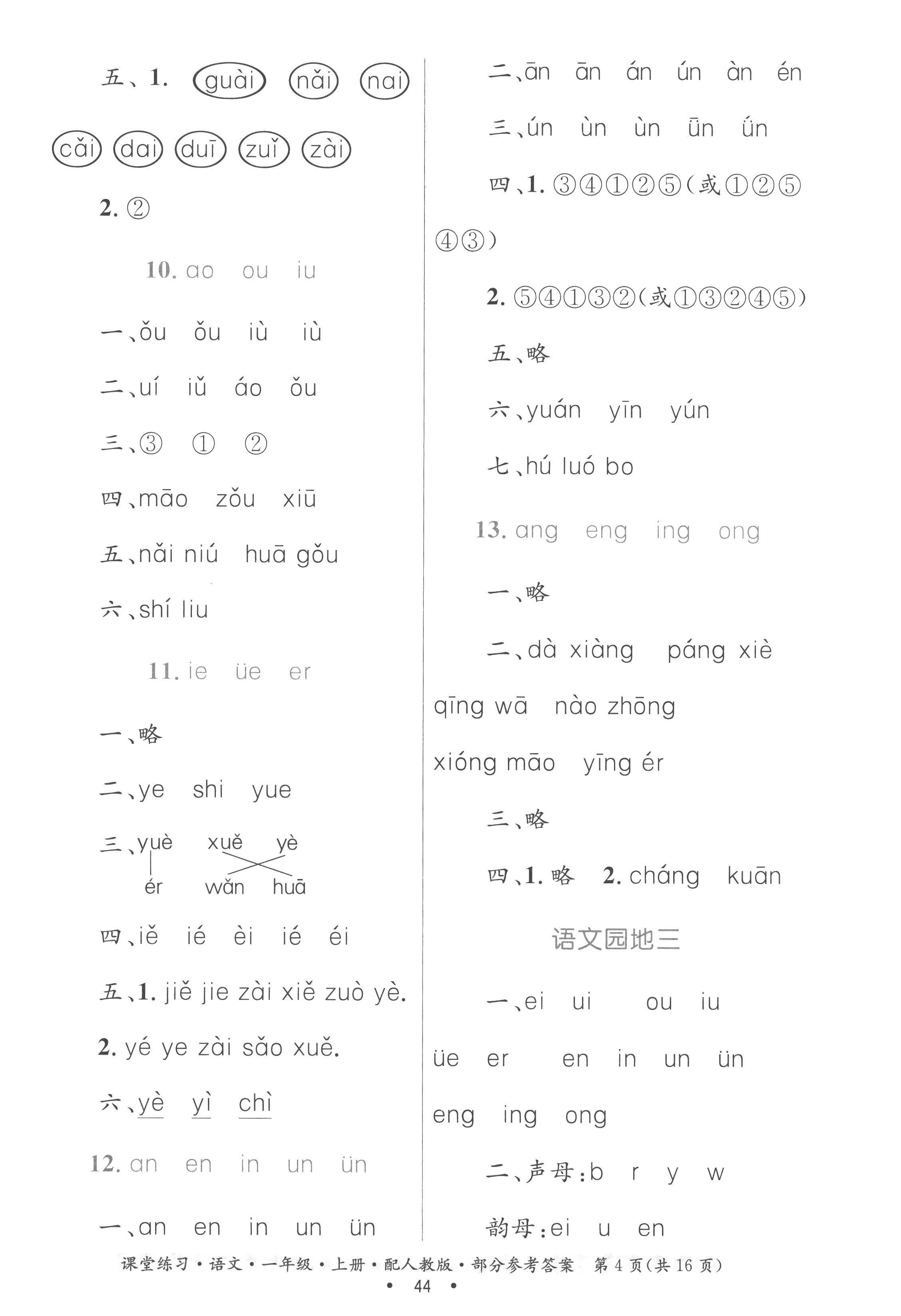 2022年家庭作業(yè)一年級(jí)語文上冊人教版 參考答案第4頁