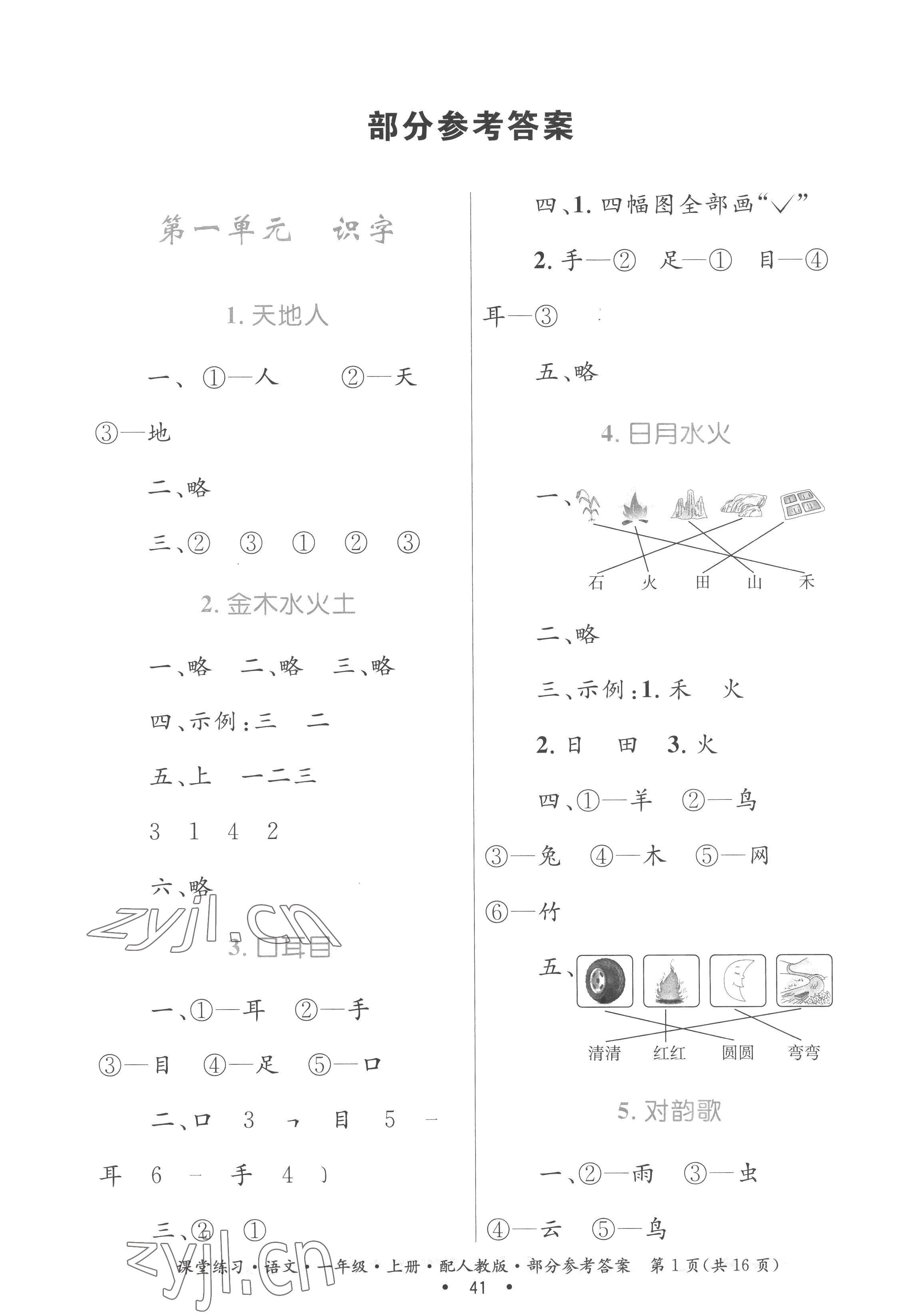 2022年家庭作业一年级语文上册人教版 参考答案第1页