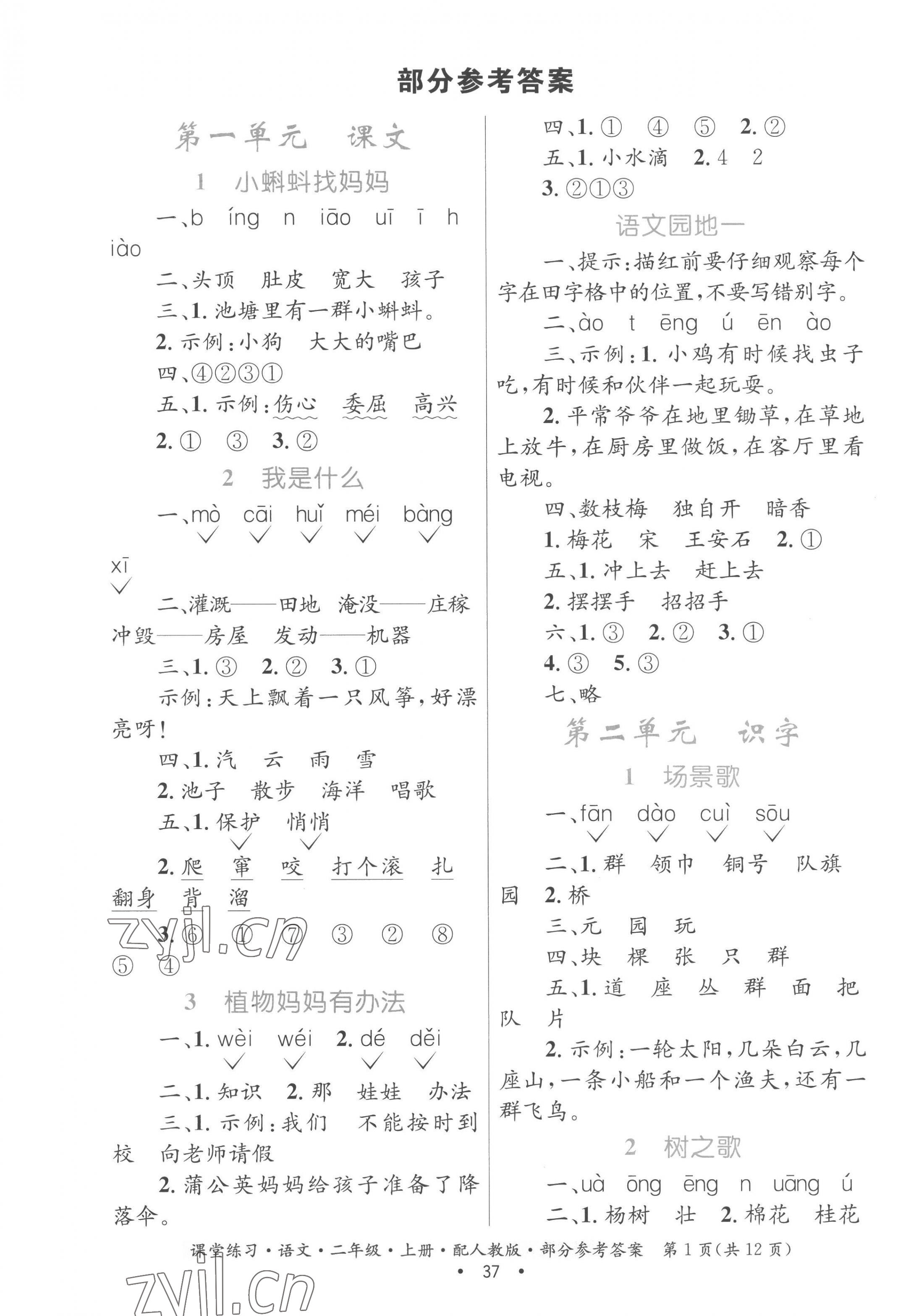 2022年家庭作業(yè)二年級語文上冊人教版 參考答案第1頁