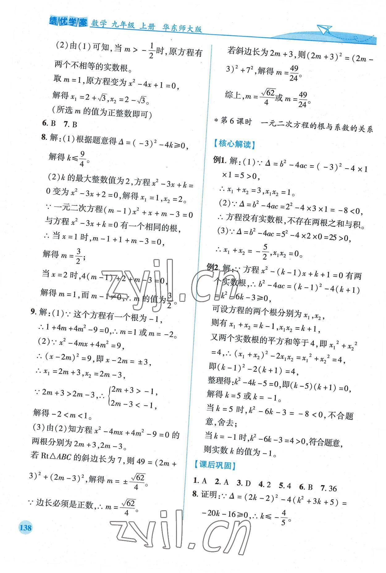 2022年绩优学案九年级数学上册华师大版 第8页