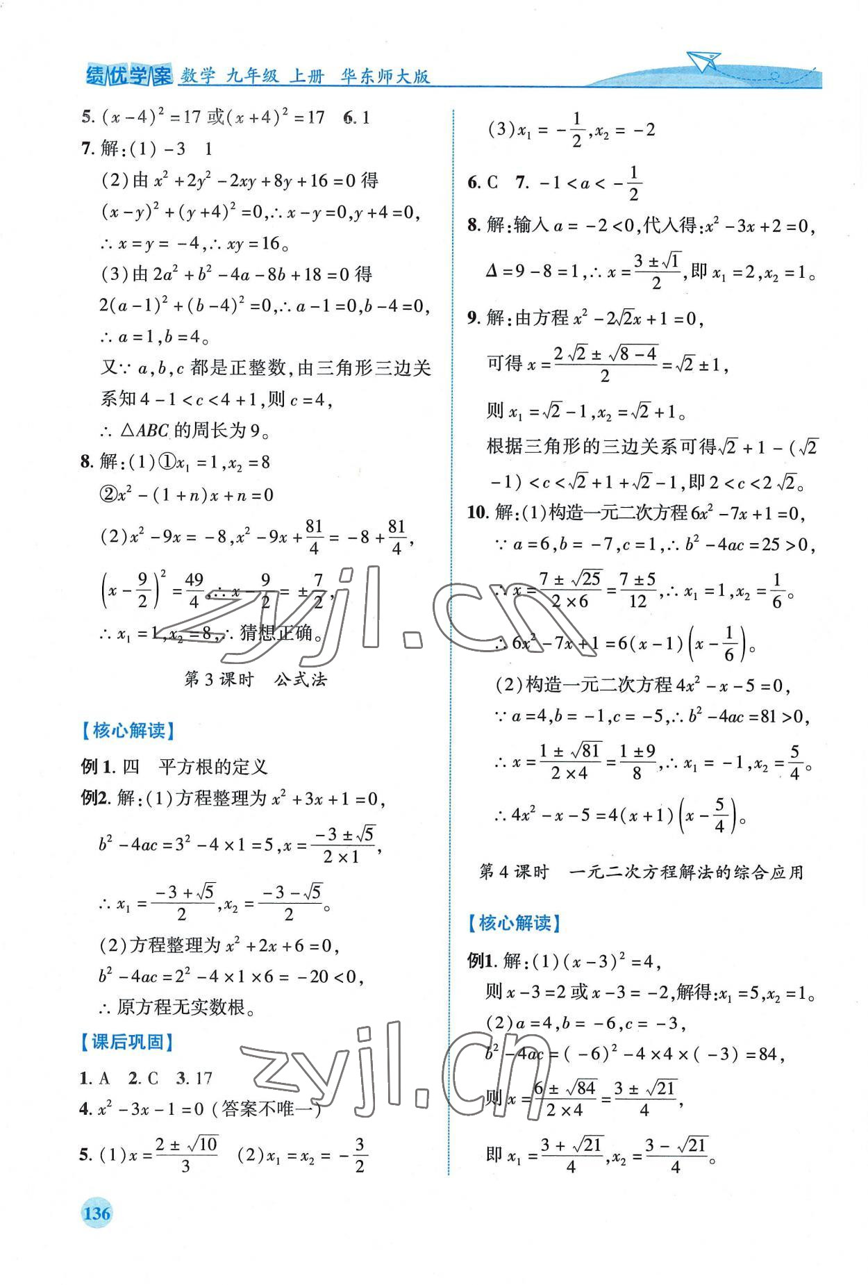 2022年績優(yōu)學(xué)案九年級數(shù)學(xué)上冊華師大版 第6頁