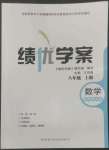 2022年績(jī)優(yōu)學(xué)案八年級(jí)數(shù)學(xué)上冊(cè)華師大版