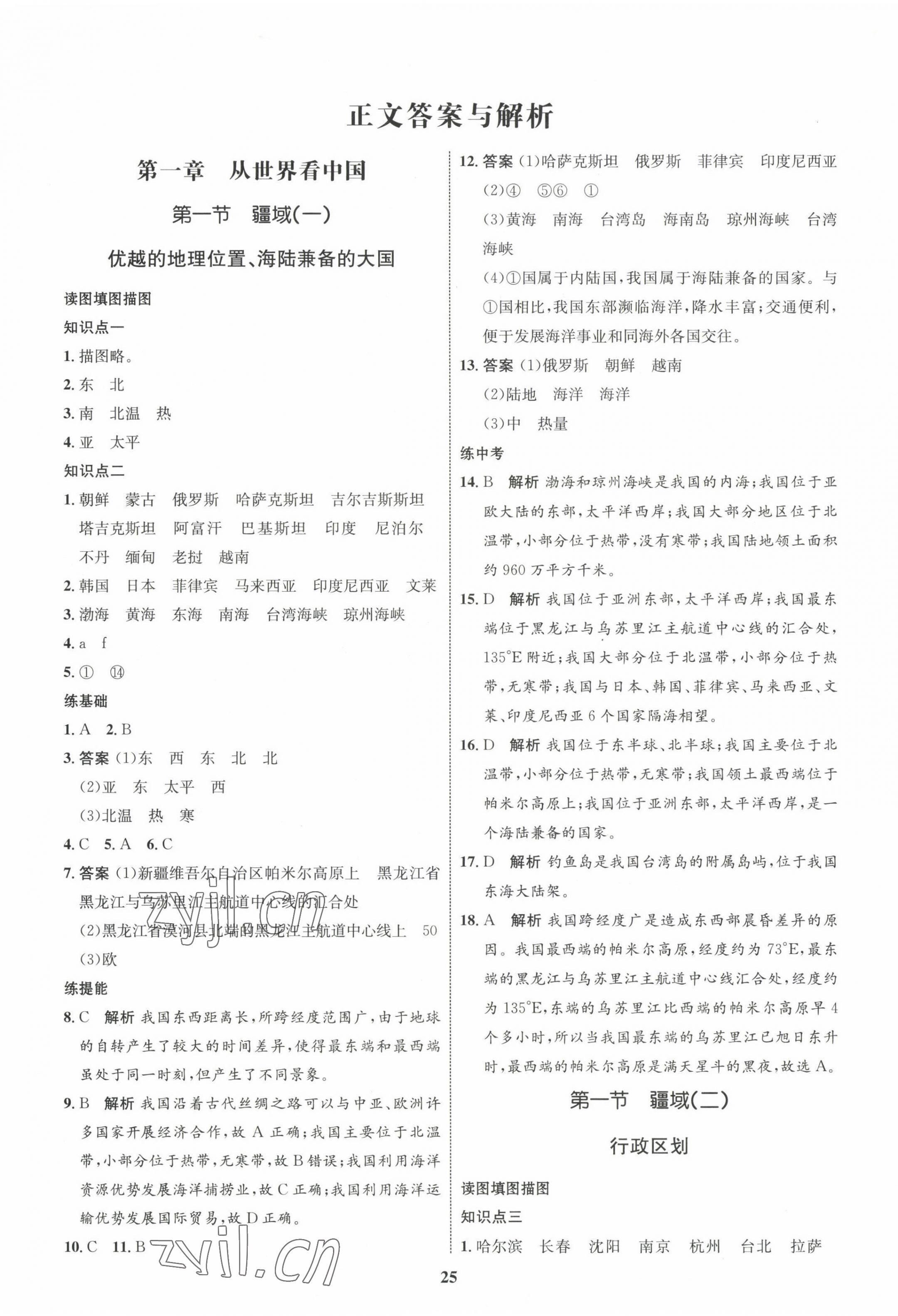 2022年同步學(xué)考優(yōu)化設(shè)計八年級地理上冊人教版 第1頁