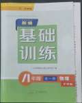 2022年新编基础训练八年级物理全一册沪科版黄山书社