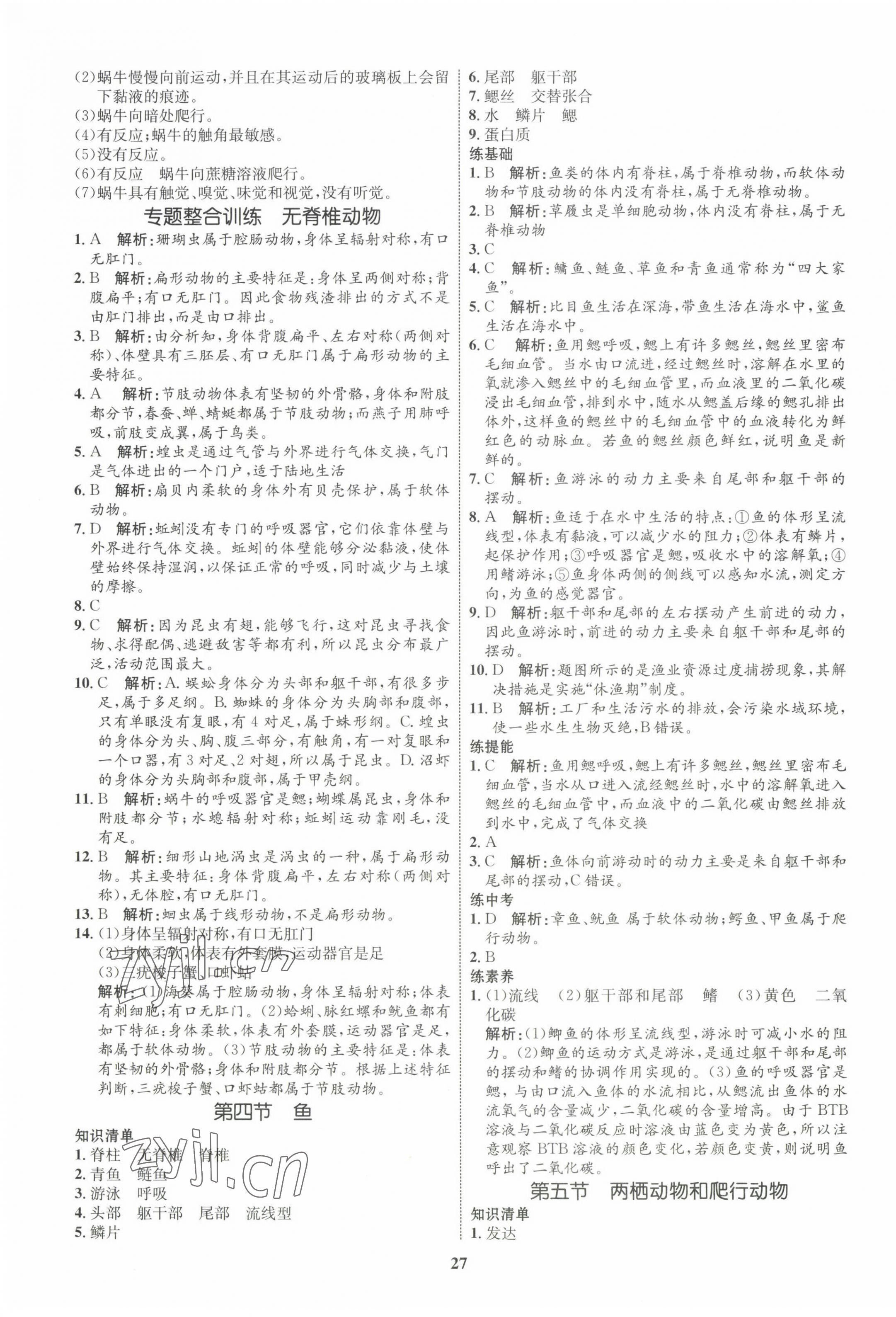 2022年同步学考优化设计八年级生物上册人教版 第3页