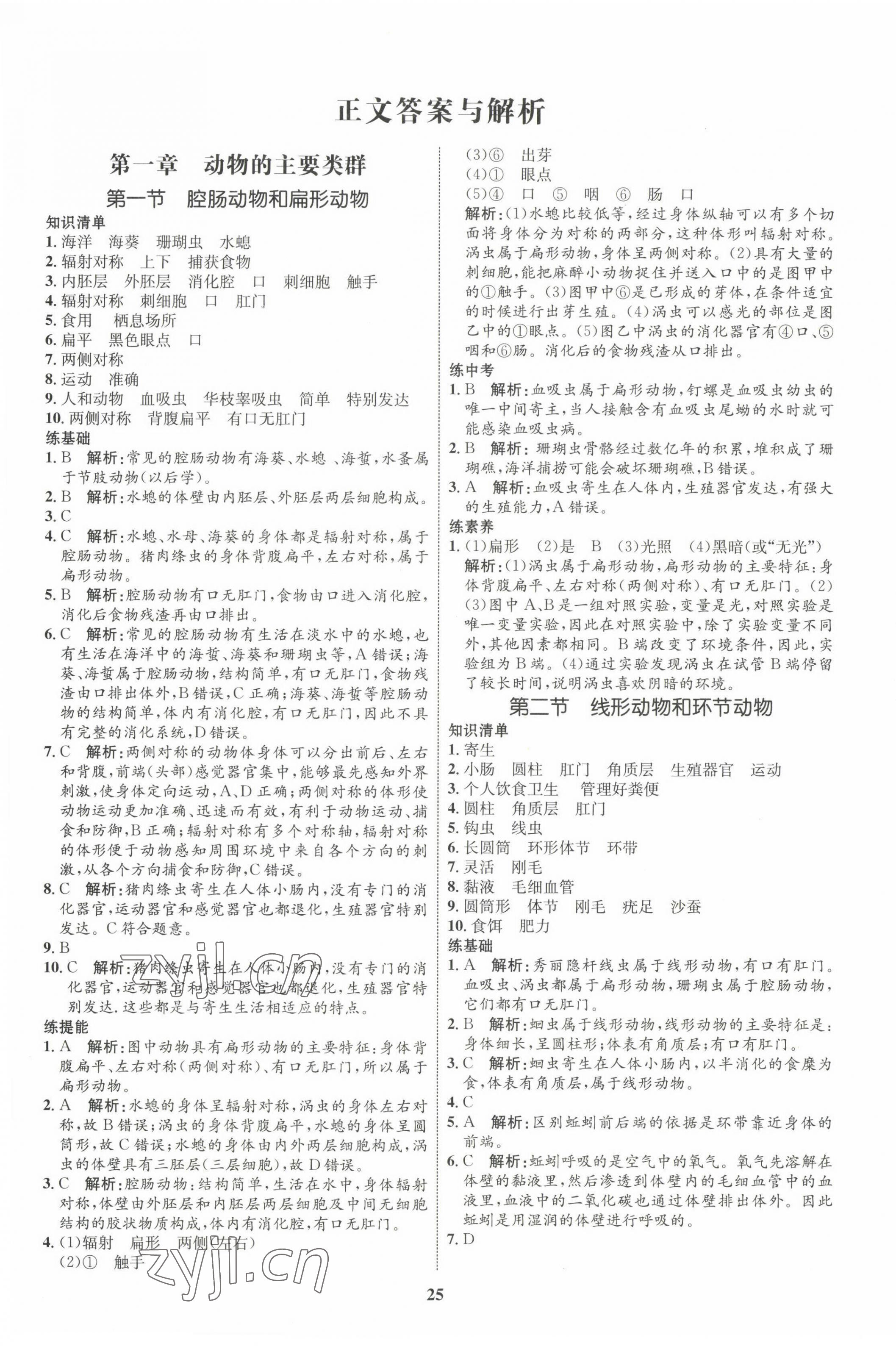 2022年同步學考優(yōu)化設(shè)計八年級生物上冊人教版 第1頁