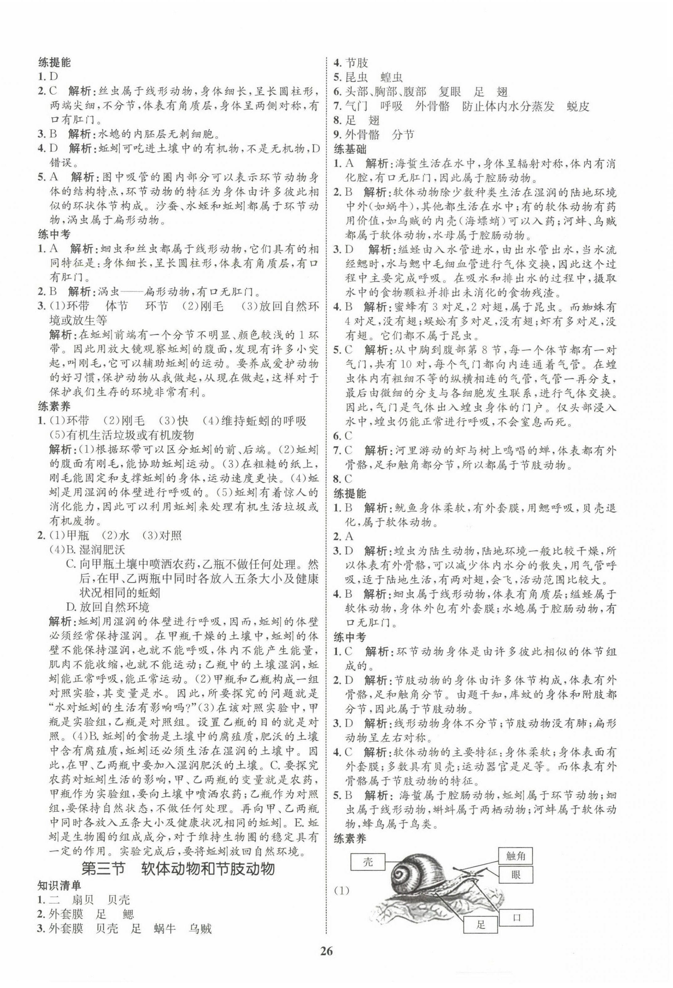 2022年同步學(xué)考優(yōu)化設(shè)計(jì)八年級(jí)生物上冊人教版 第2頁