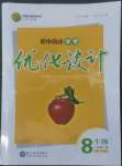 2022年同步學考優(yōu)化設計八年級生物上冊人教版