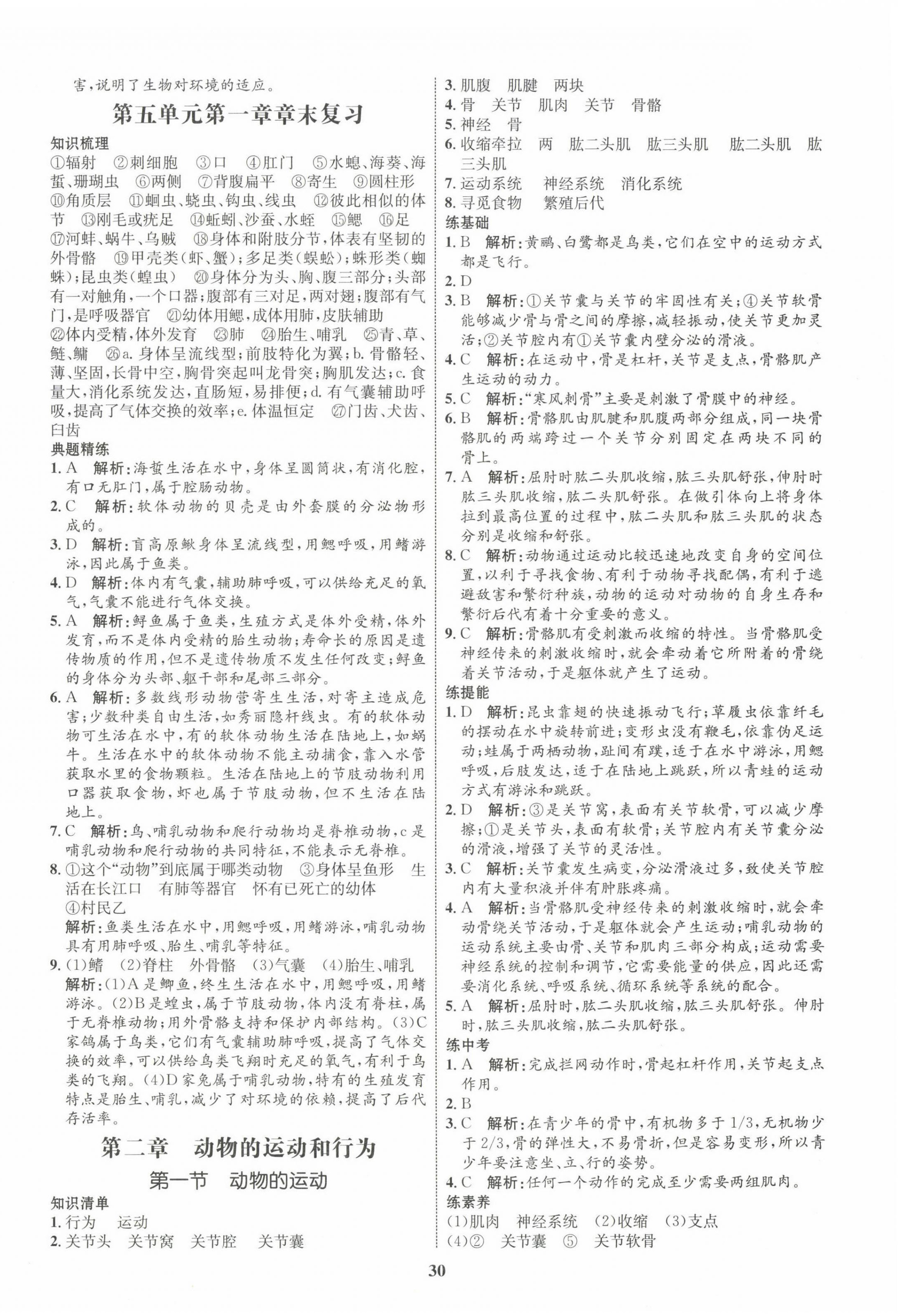 2022年同步學(xué)考優(yōu)化設(shè)計八年級生物上冊人教版 第6頁