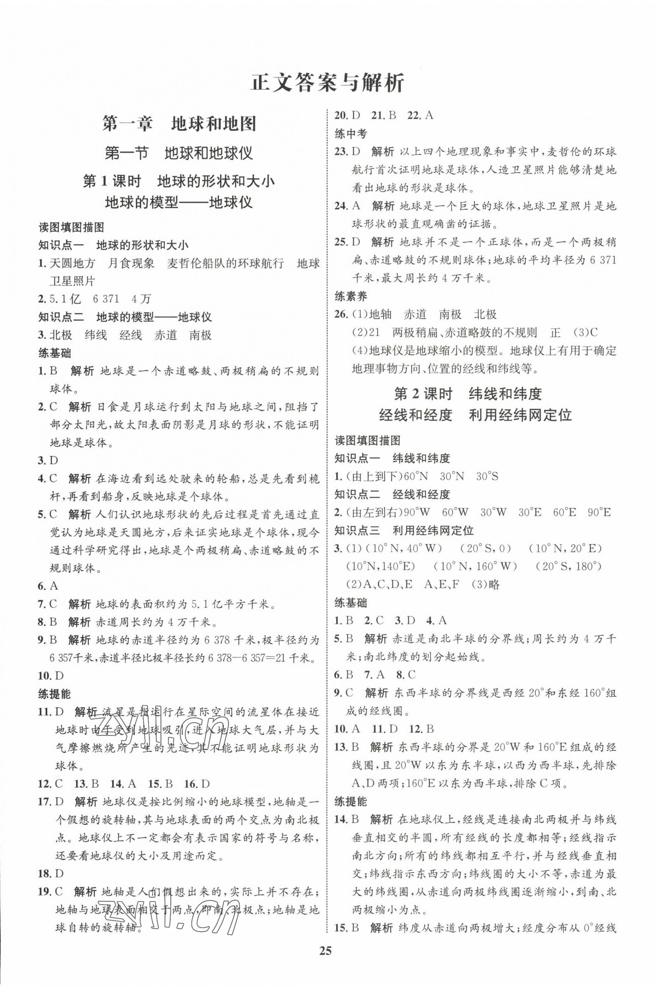 2022年同步學(xué)考優(yōu)化設(shè)計(jì)七年級(jí)地理上冊(cè)人教版 第1頁