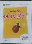 2022年同步學(xué)考優(yōu)化設(shè)計七年級地理上冊人教版