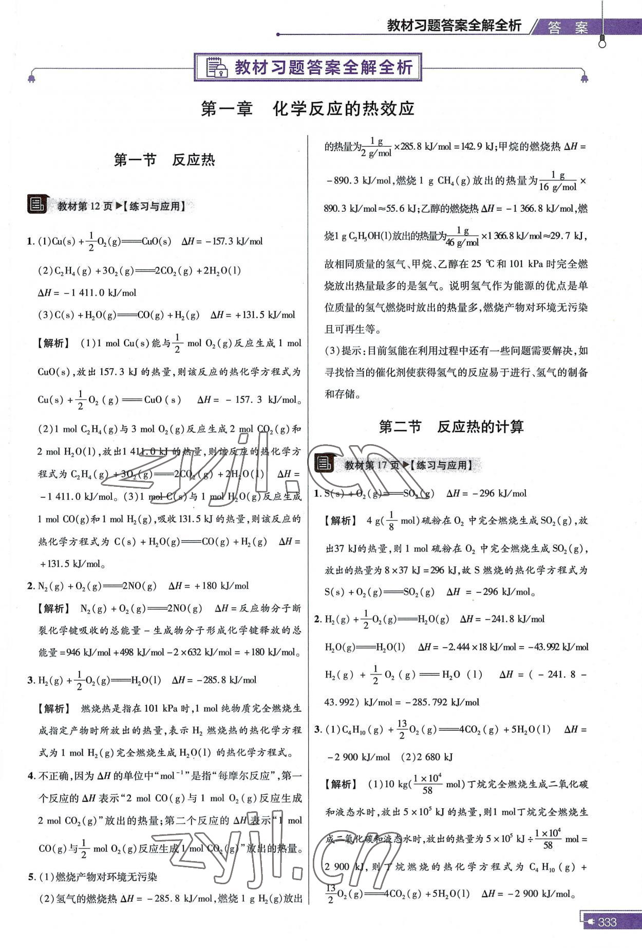 2022年教材课本高中化学选择性必修1人教版 参考答案第1页