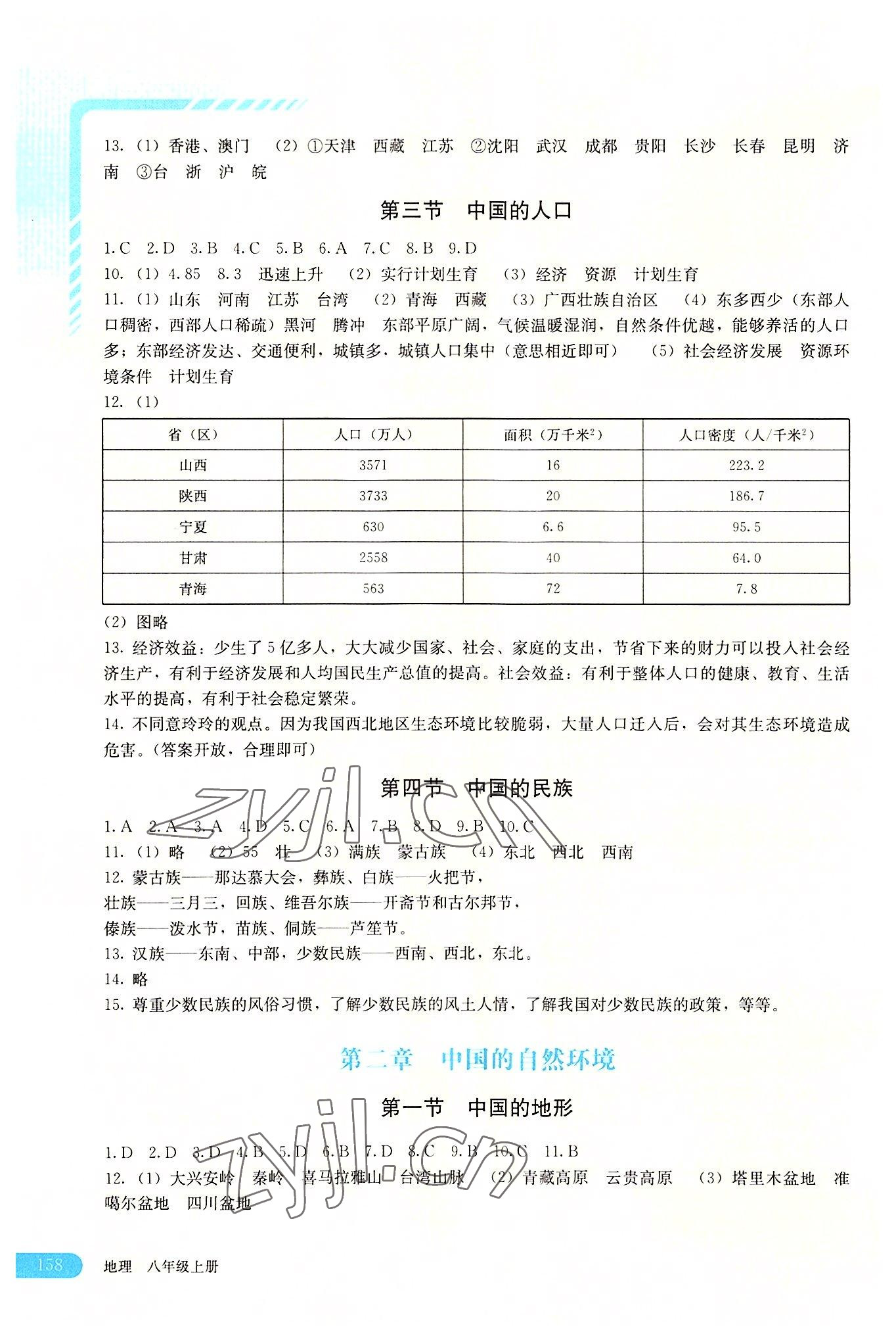 2022年助學讀本八年級地理上冊湘教版河南專版 第2頁