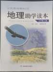 2022年助學(xué)讀本七年級地理上冊湘教版河南專版