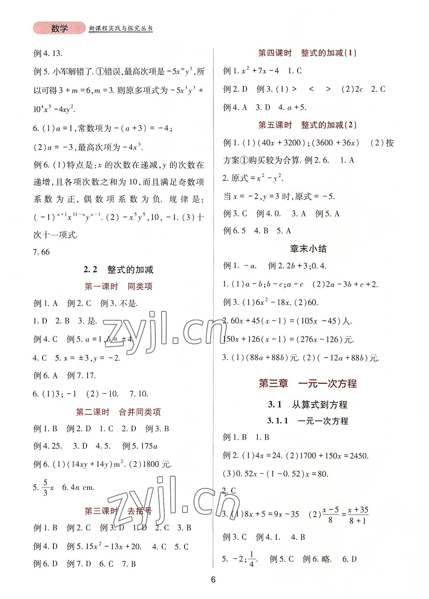 2022年新課程實(shí)踐與探究叢書(shū)七年級(jí)數(shù)學(xué)上冊(cè)人教版 第6頁(yè)